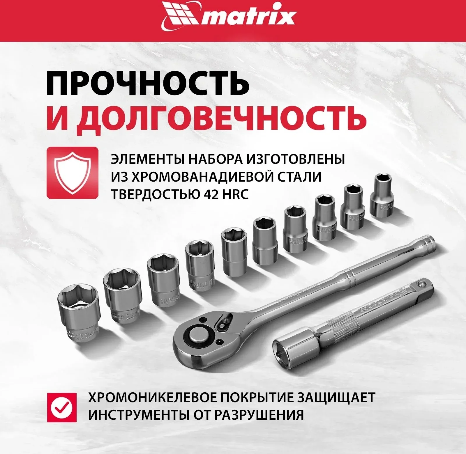 Набор торцевых головок Matrix 13526 в комплекте 12 предметов +жесткий кейс - фото 4