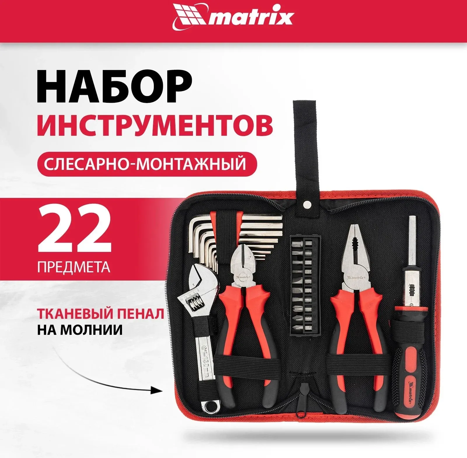 Набор инструментов Matrix 13561 22 предмета - фото 2