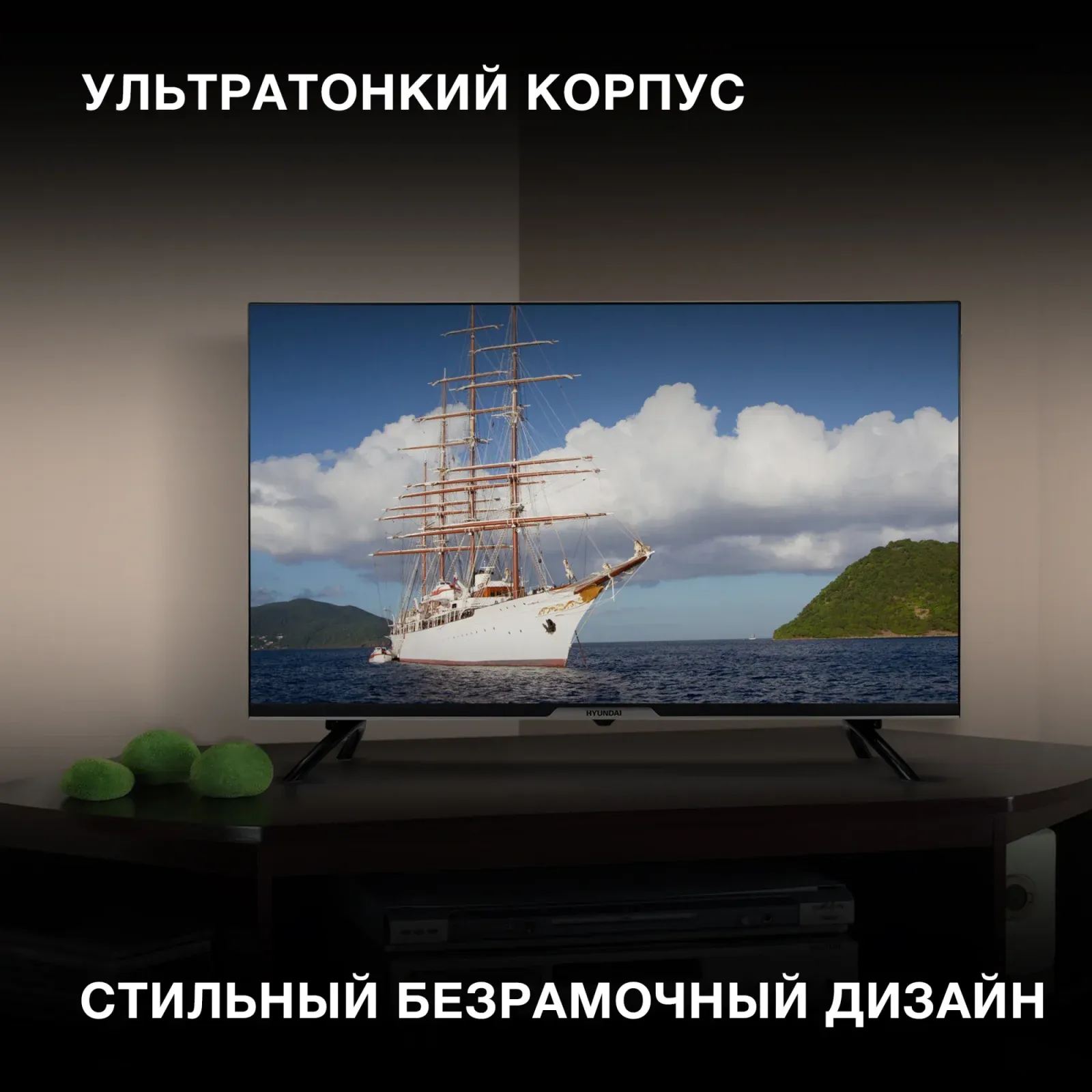 Телевизор LED Hyundai 32 H-LED32BS5003 Яндекс.ТВ Frameless черный HD 60Hz DVB-T DVB-T2 DVB-C DVB-S DVB-S2 USB WiFi Smart TV - фото 3