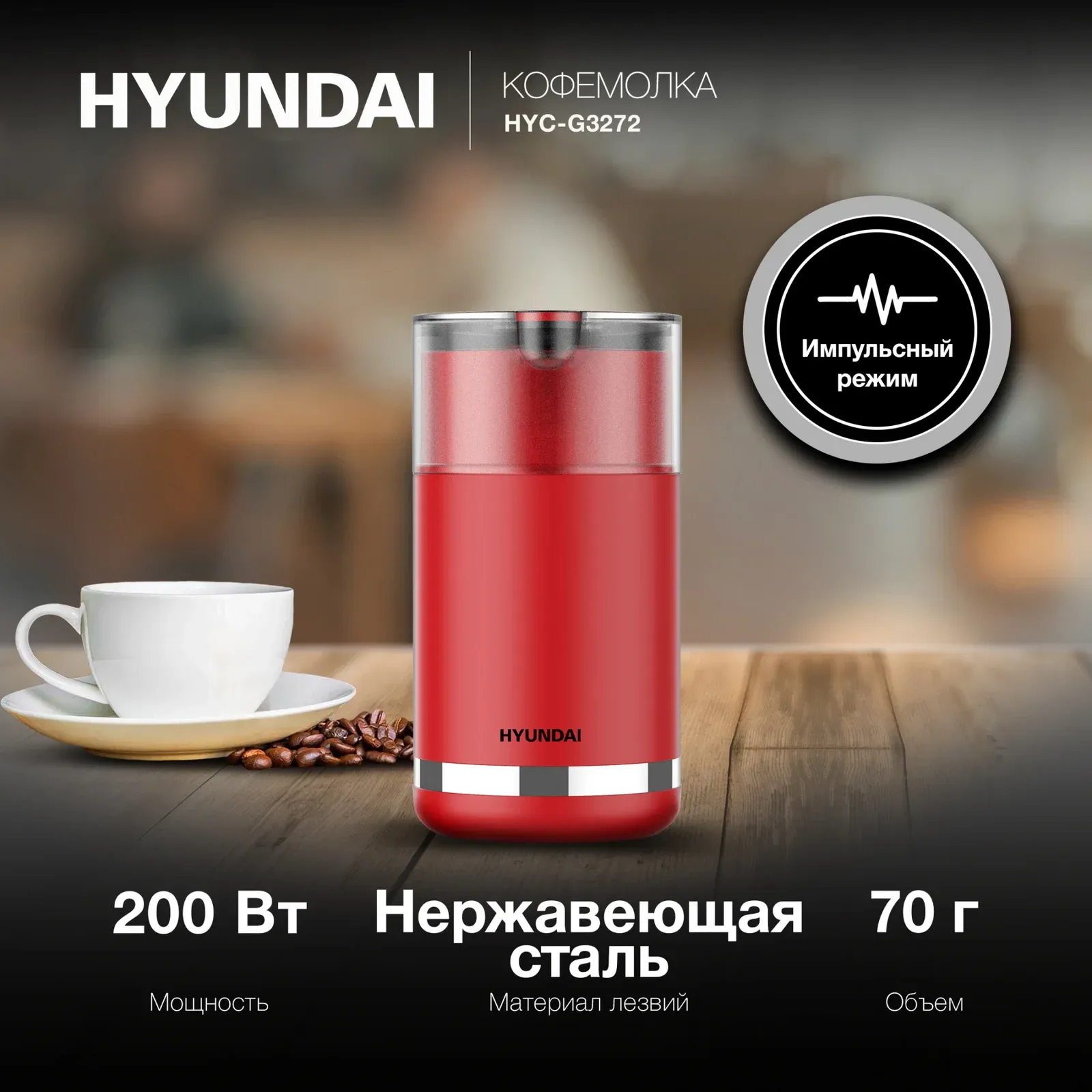 Кофемолки HYUNDAI HYC-G3272