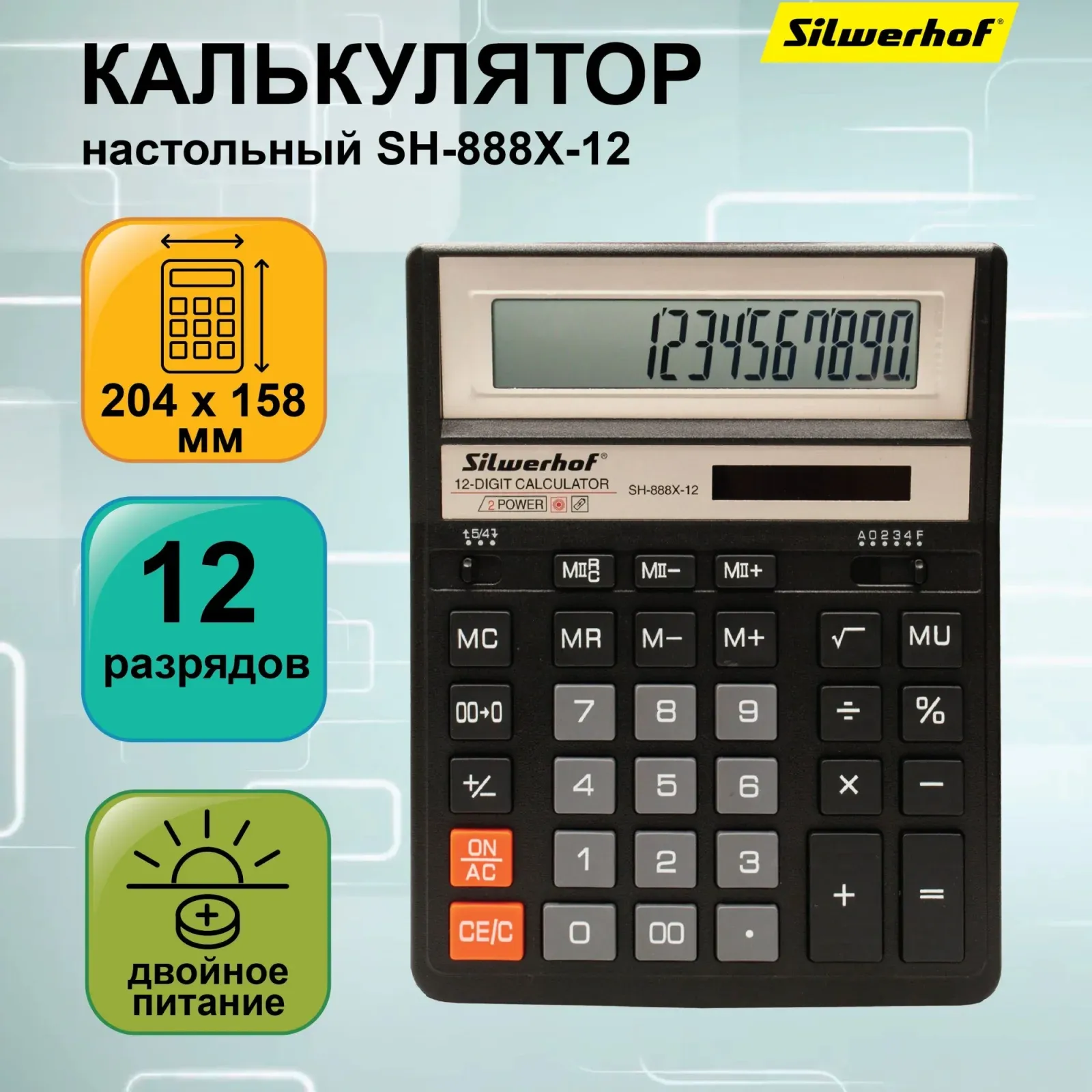 Калькуляторы SILWERHOF SH-888X-12 - фото 1