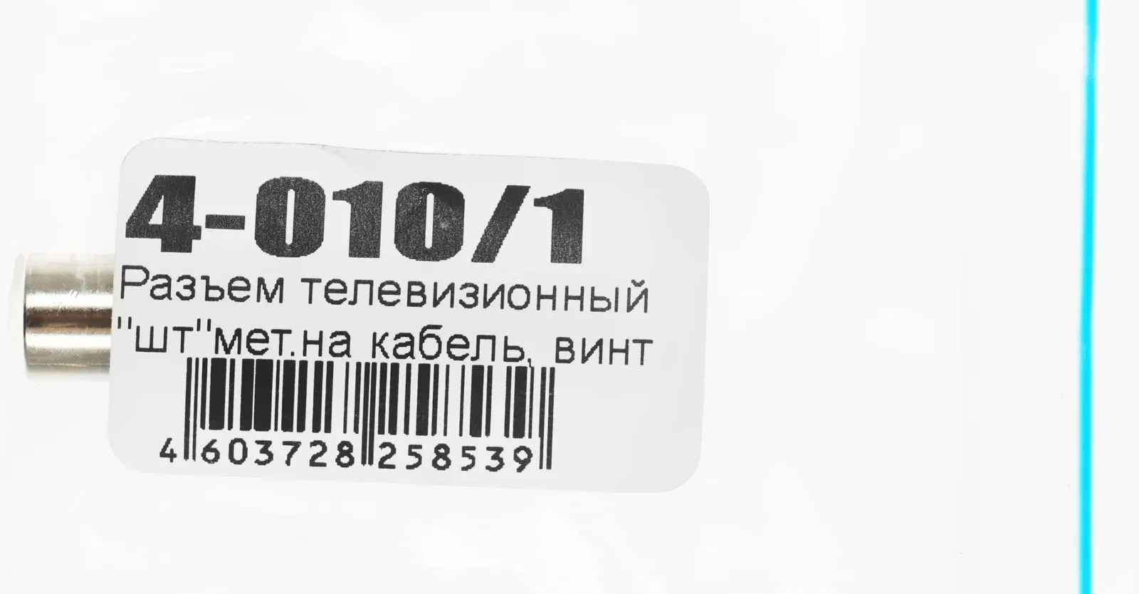 Штекер антенный Premier 4-010/1 Coax m серебристый - фото 5