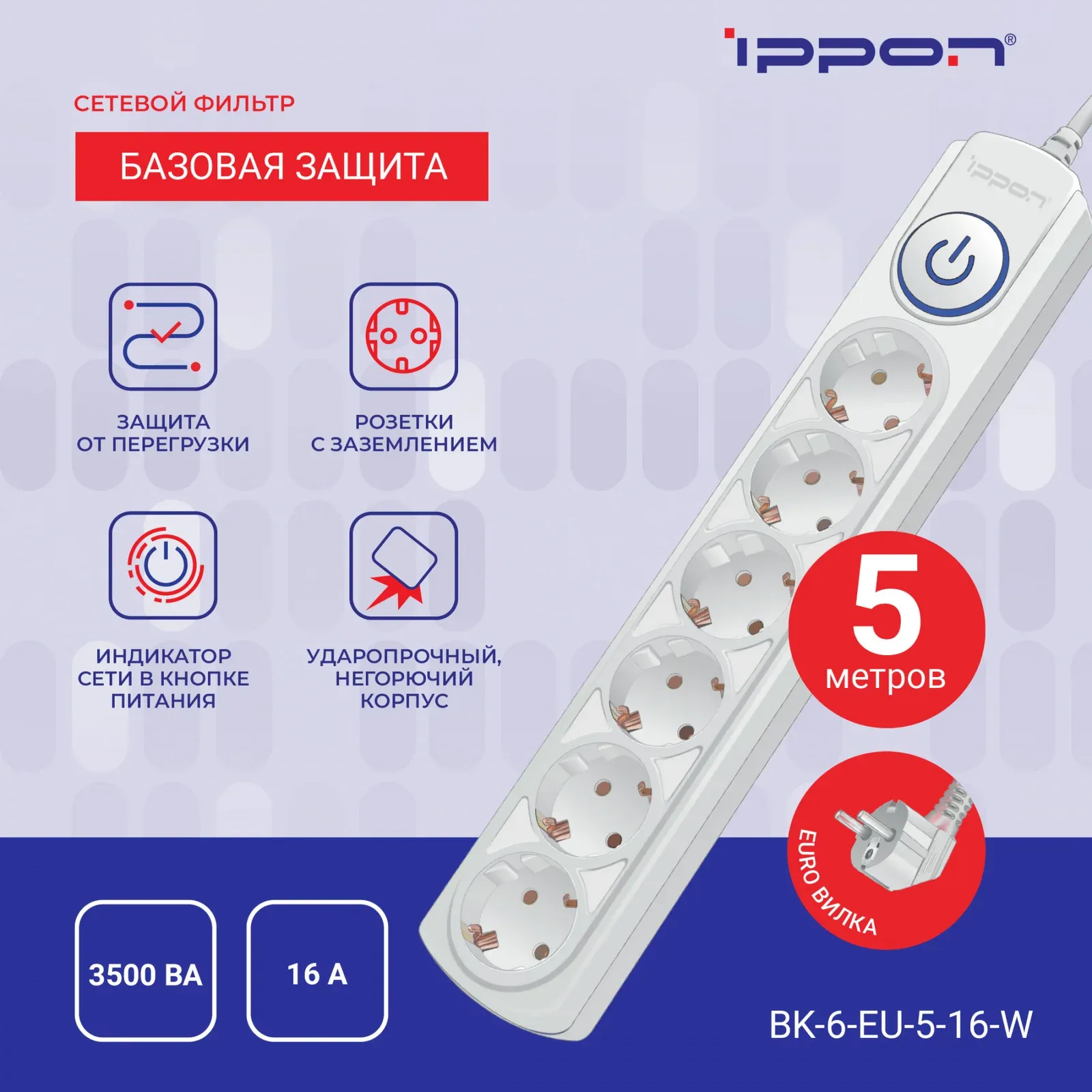 Сетевой фильтр Ippon BK-6-EU-3-16-W 3м 6 розеток белый коробка - фото 8
