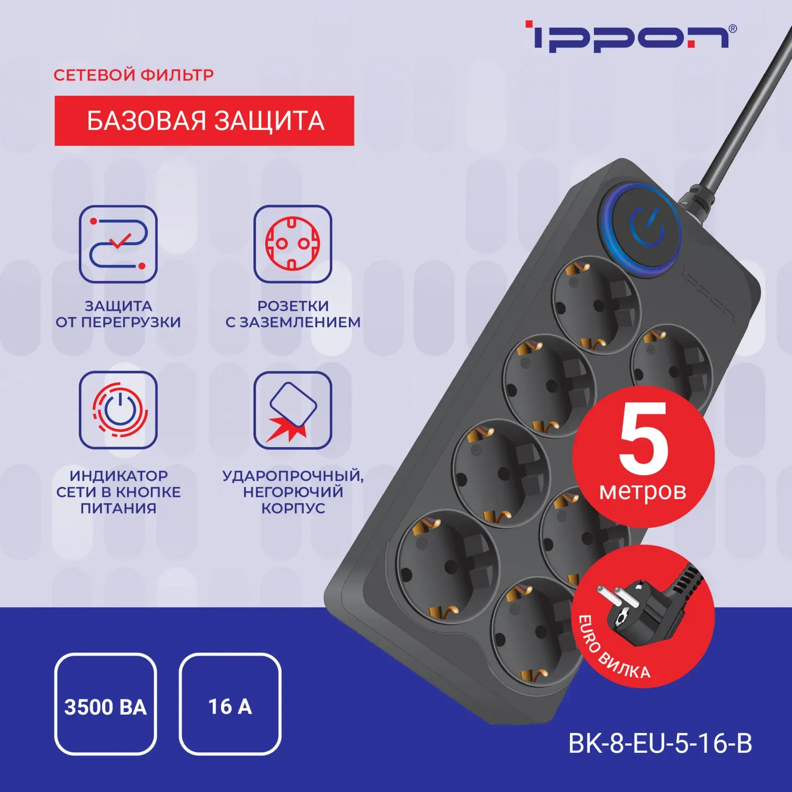 Аксессуары IPPON BK-8-EU-5-16-B черный - фото 1
