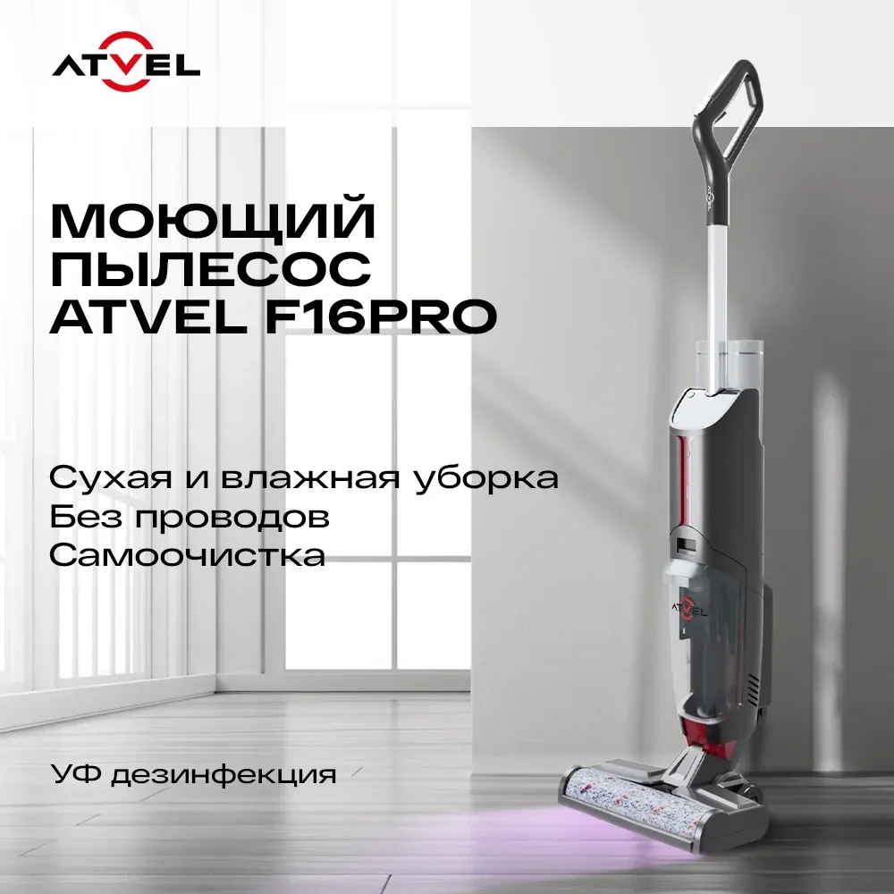 Пылесос моющий Atvel F16 PRO 150Вт темно-серый/серый - фото 2