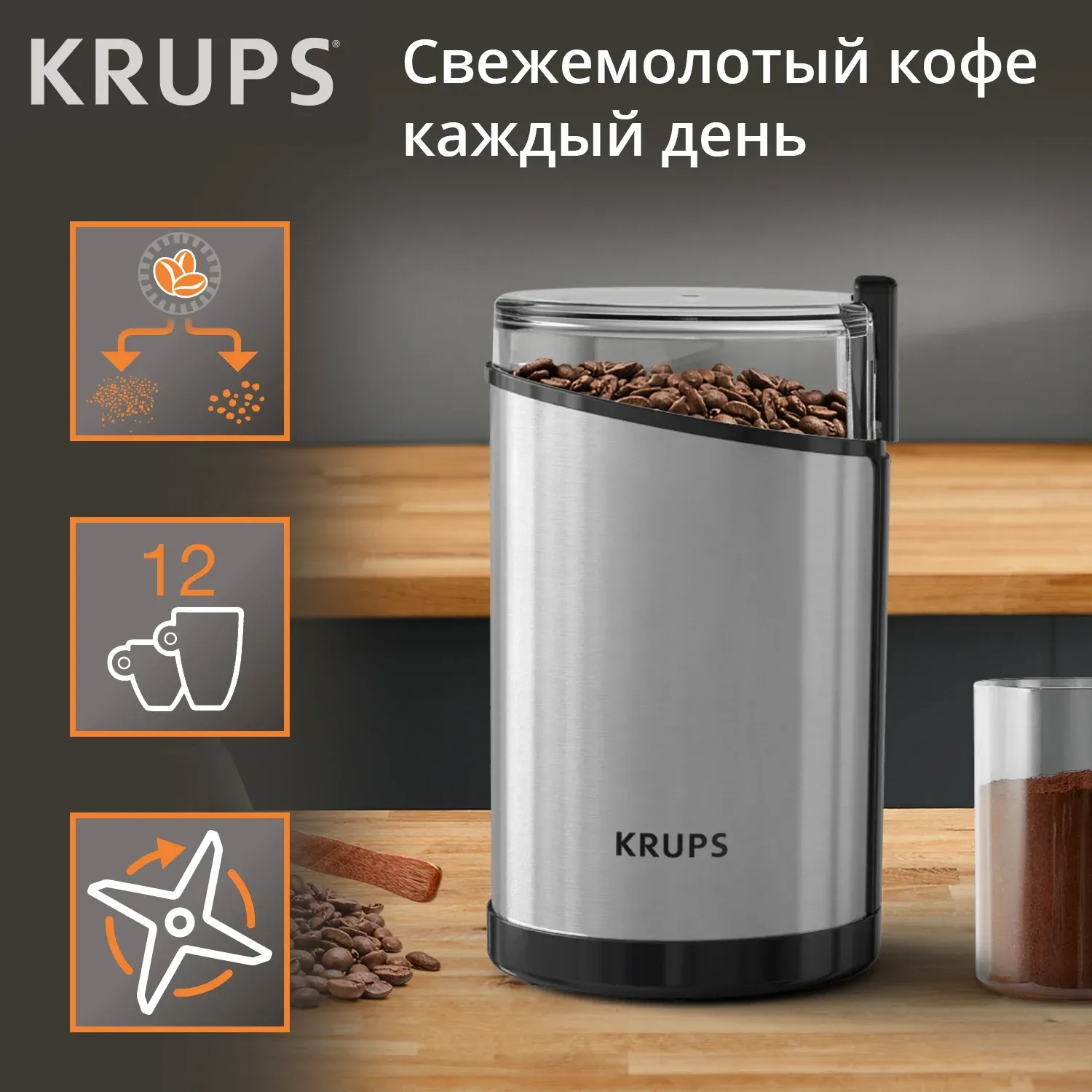 Кофемолка Krups GX204D10 200Вт сист.помол.:ротац.нож вместим.:85гр серебристый/черный - фото 5