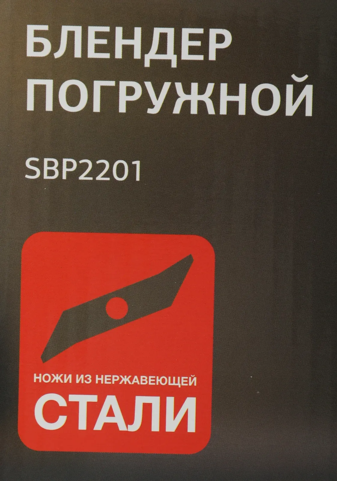 Блендер погружной Starwind SBP2201 850Вт красный/черный - фото 3