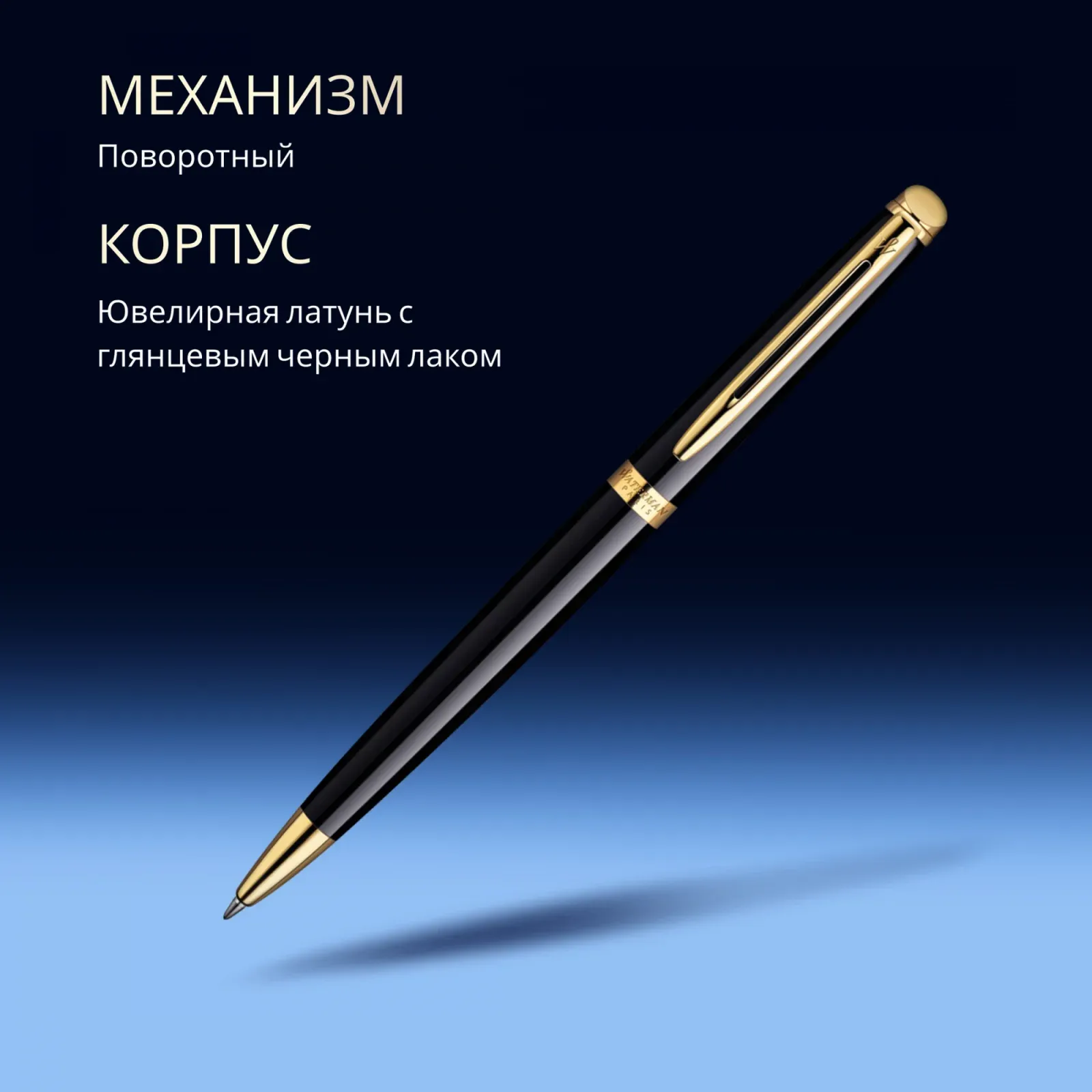 Ручка шариков. Waterman Hemisphere S0920670 Mars Black GT M син. черн. подар.кор. - фото 6