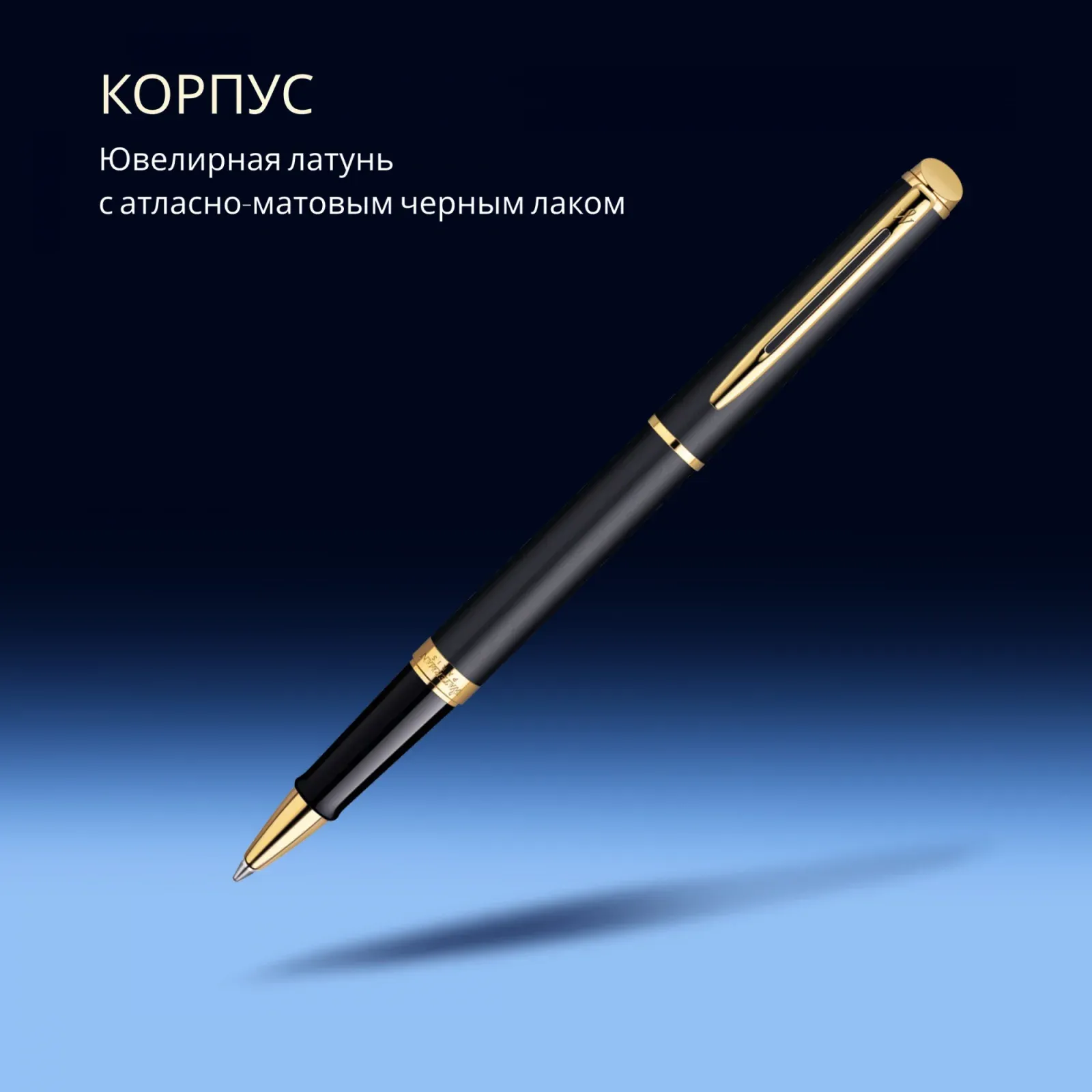 Ручка роллер Waterman Hemisphere S0920750 Matte Black GT F черн. черн. подар.кор. - фото 7