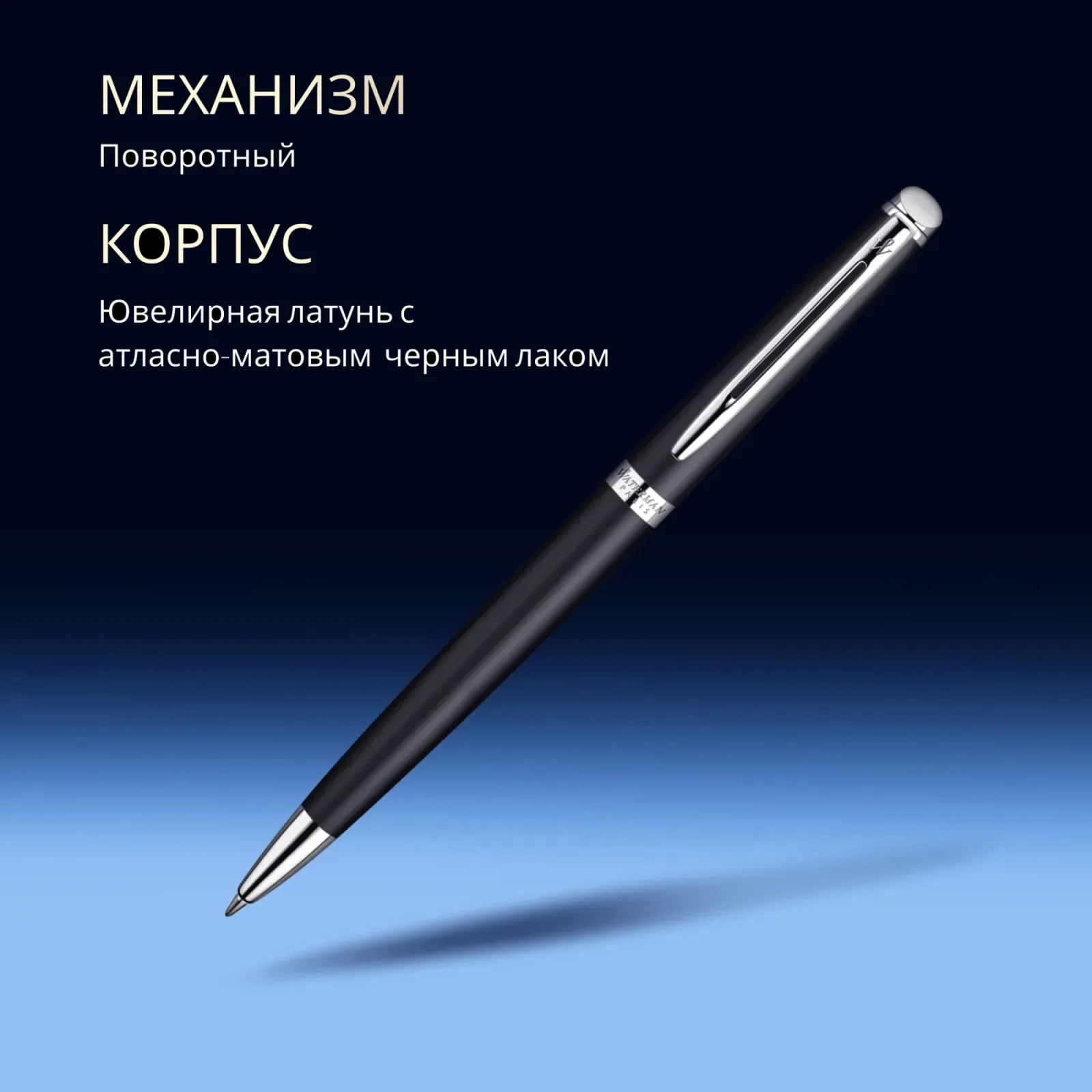 Ручка шариков. Waterman Hemisphere S0920870 Matte Black CT M син. черн. подар.кор. - фото 6