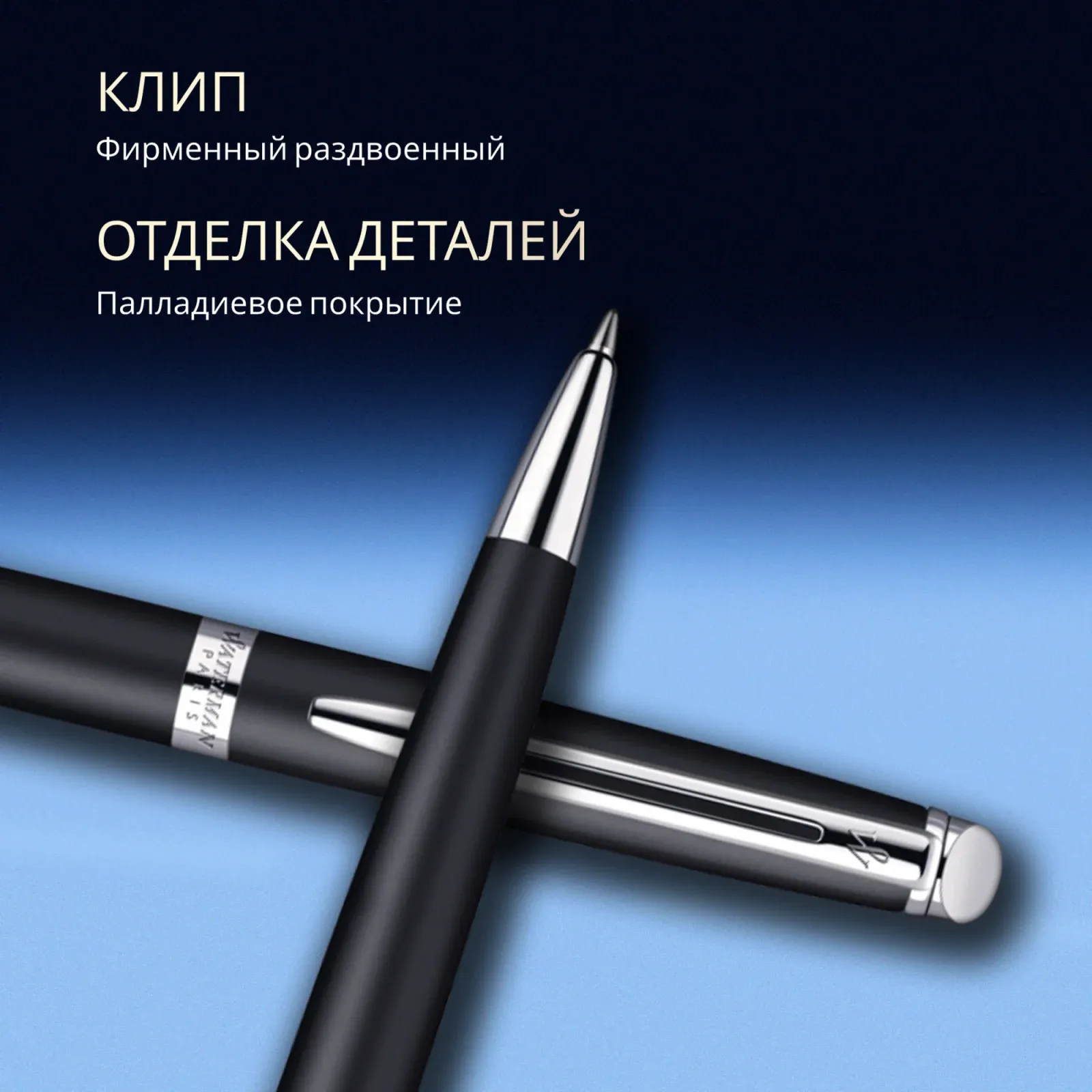 Ручка шариков. Waterman Hemisphere S0920870 Matte Black CT M син. черн. подар.кор. - фото 7