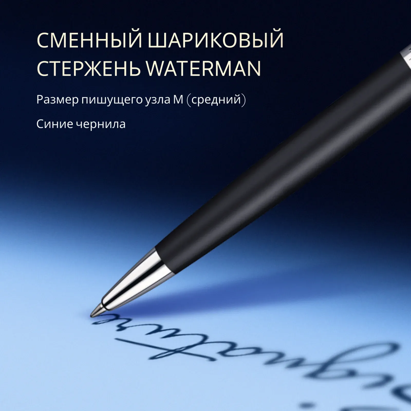 Ручка шариков. Waterman Hemisphere S0920870 Matte Black CT M син. черн. подар.кор. - фото 8