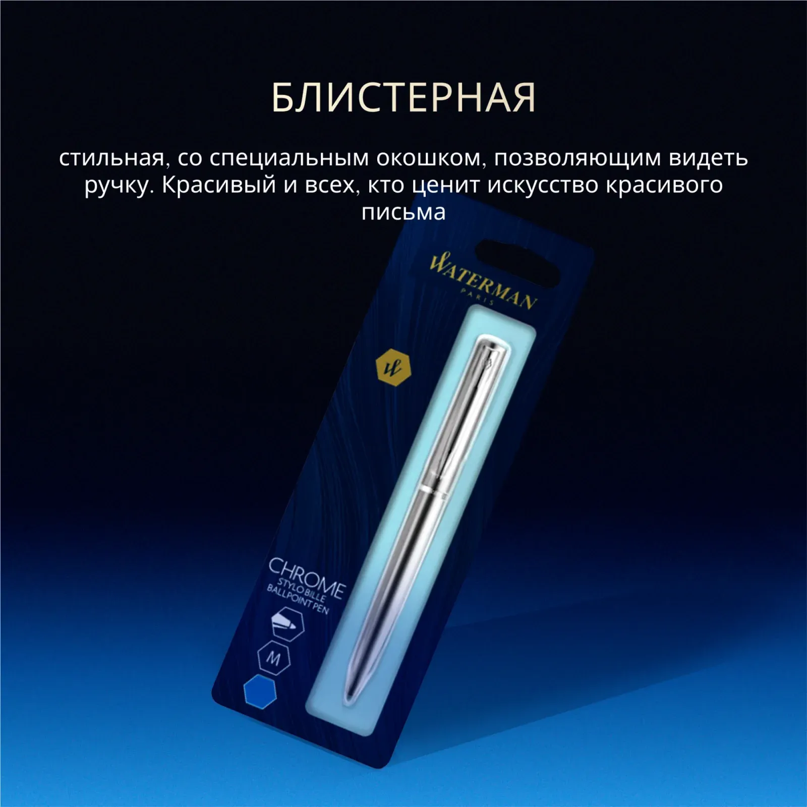 Ручка шариков. Waterman Allure Chrome S0174996 M син. черн. блистер - фото 6
