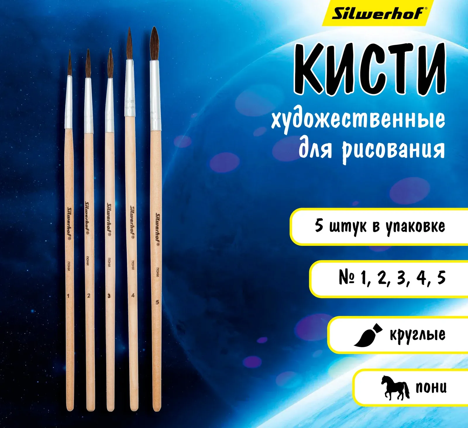 Набор кистей Silwerhof Монстрики наб.5шт пон.круг.№1-5 дерев.лакир.ручка
