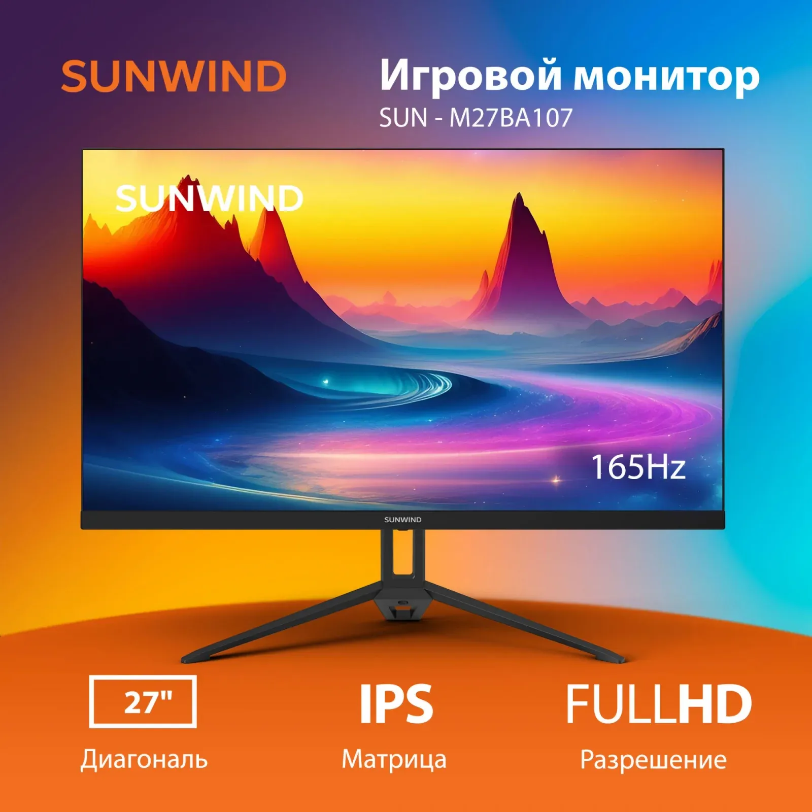 Монитор SunWind 27 SUN-M27BA107 черный IPS 16:9 HDMI матовая 300cd 178гр/178гр 1920x1080 165Hz G-Sync DP FHD 4.2кг - фото 4