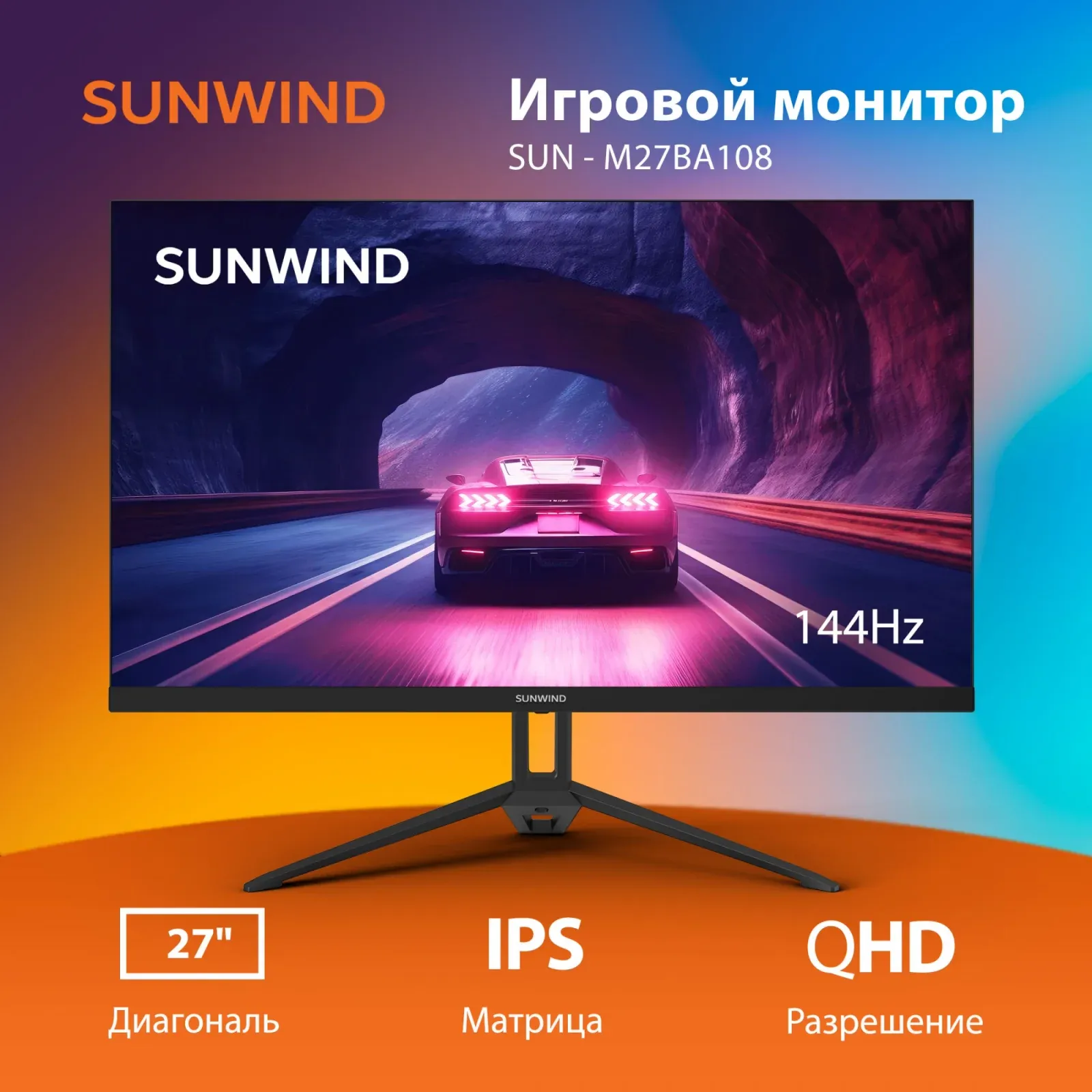 Монитор SunWind 27 SUN-M27BA108 черный IPS 3ms 16:9 HDMI матовая 280cd 178гр/178гр 2560x1440 144Hz G-Sync FreeSync DP QHD 4.2кг - фото 4