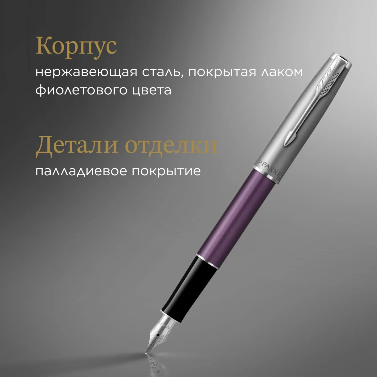 Ручка перьев. Parker Sonnet Essentials SB F545 CW2169366 LaqViolet CT F сталь нержавеющая подар.кор. - фото 8