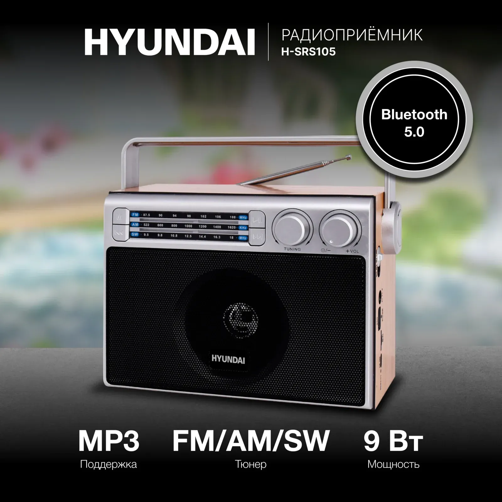 Радиоприемник настольный Hyundai H-SRS105 коричневый USB SD/microSD - фото 1