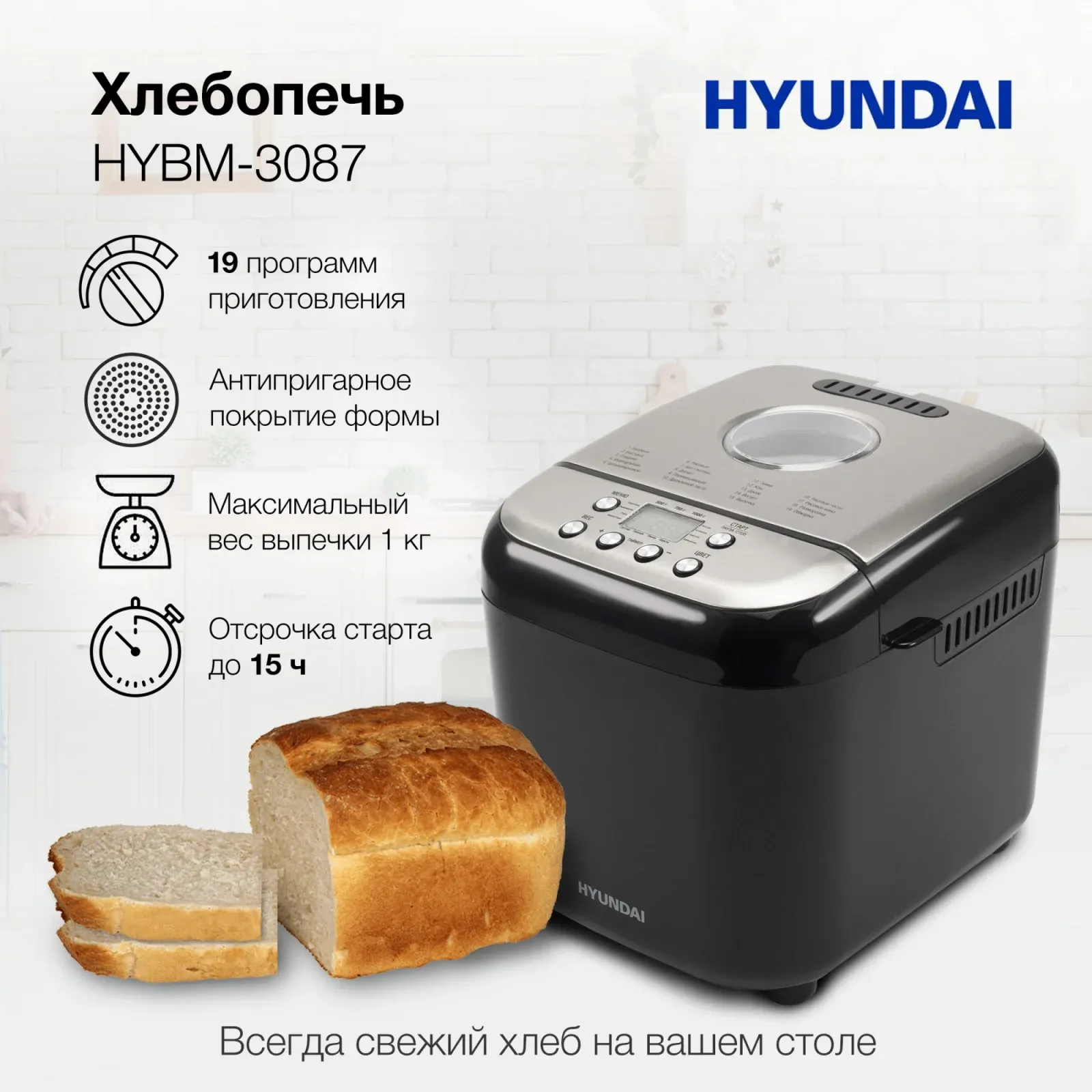 Хлебопечь Hyundai HYBM-3087 600Вт черный/серебристый - фото 8