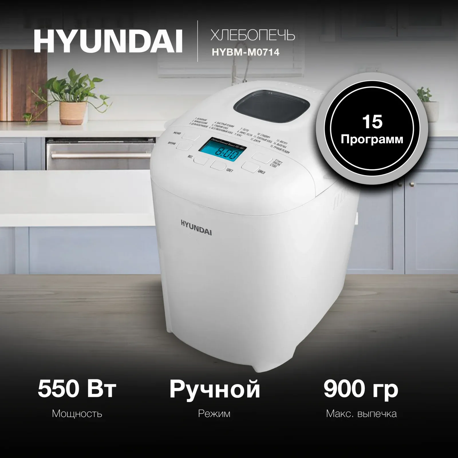 Хлебопечь Hyundai HYBM-M0714 550Вт белый - фото 8