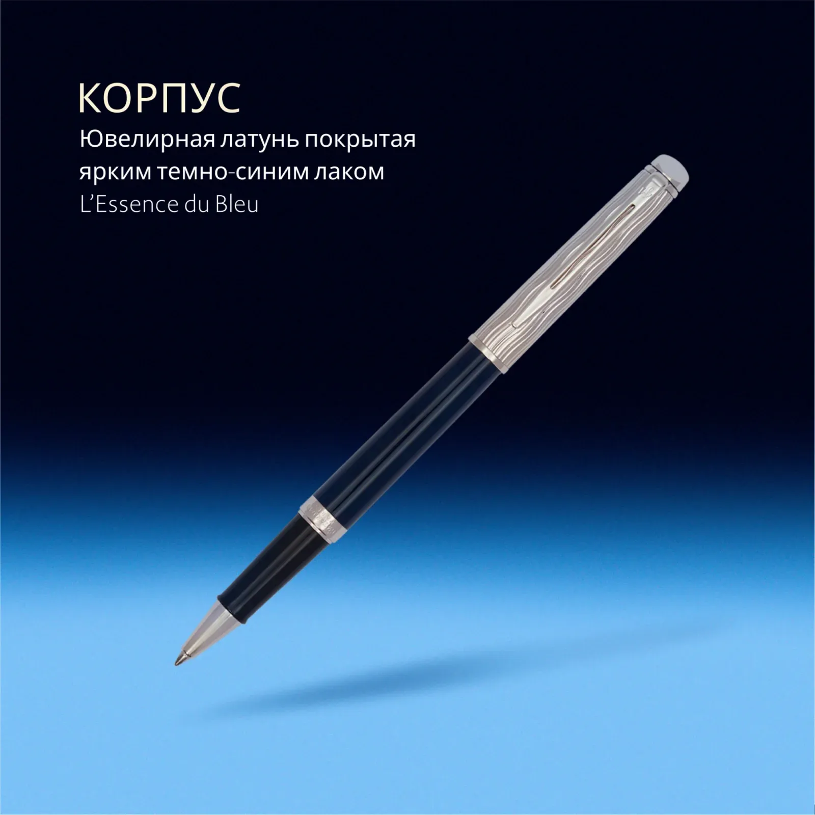 Ручка роллер Waterman Hemisphere L`Essence du Bleu 2166469 LaqBlue CT F черн. черн. подар.кор. - фото 8
