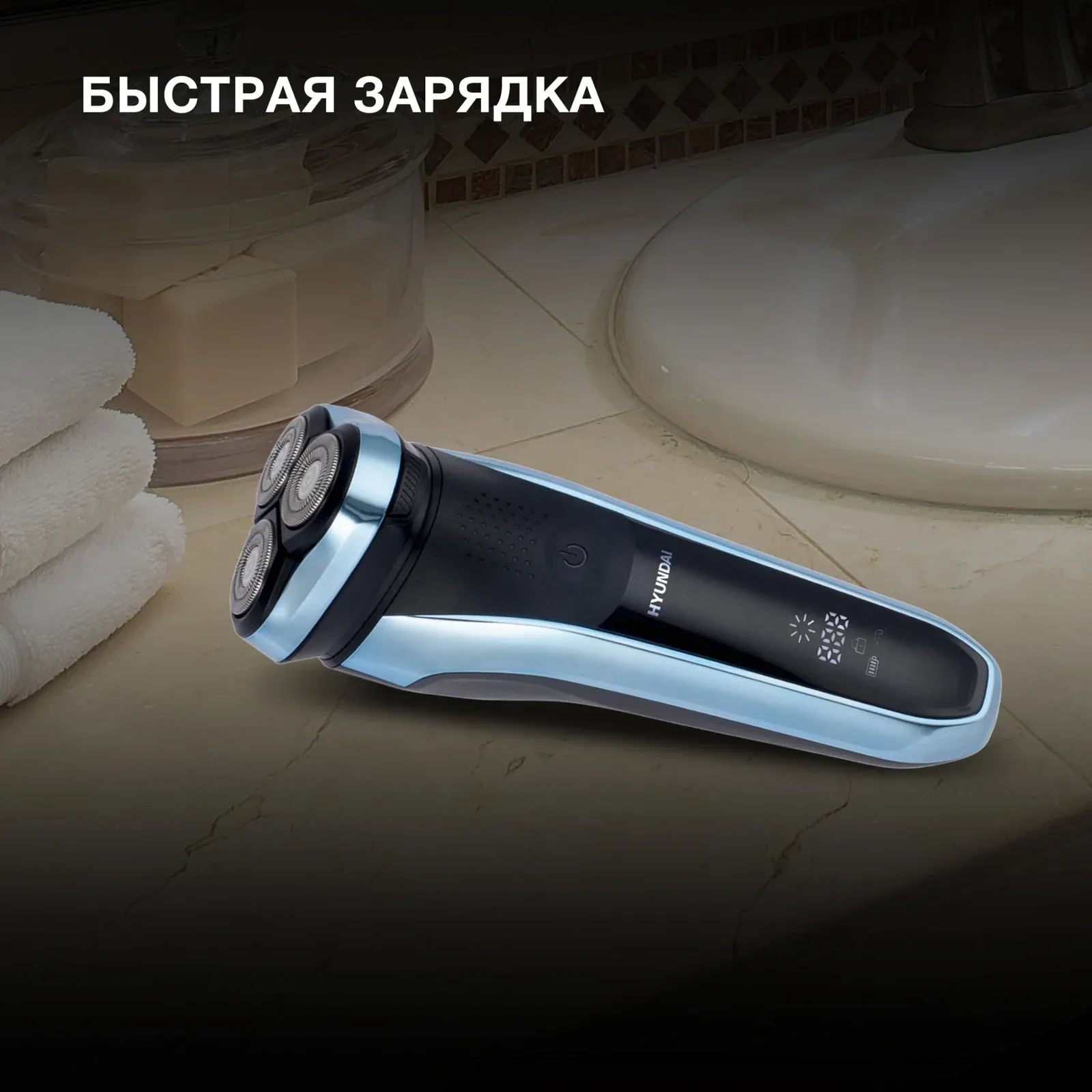 Бритва роторная Hyundai H-SH8088 реж.эл.:3 питан.:аккум. голубой/черный - фото 4