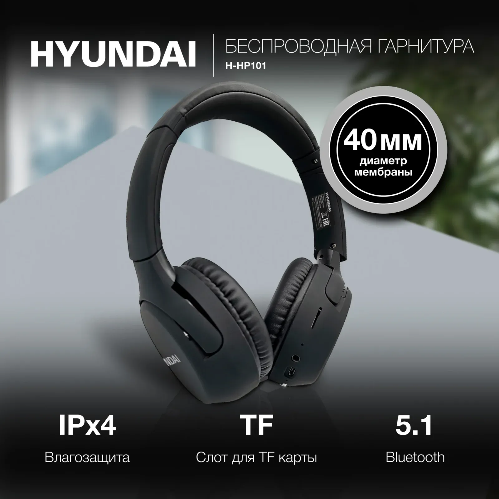 Гарнитура накладные Hyundai H-HP101 черный беспроводные bluetooth оголовье - фото 2