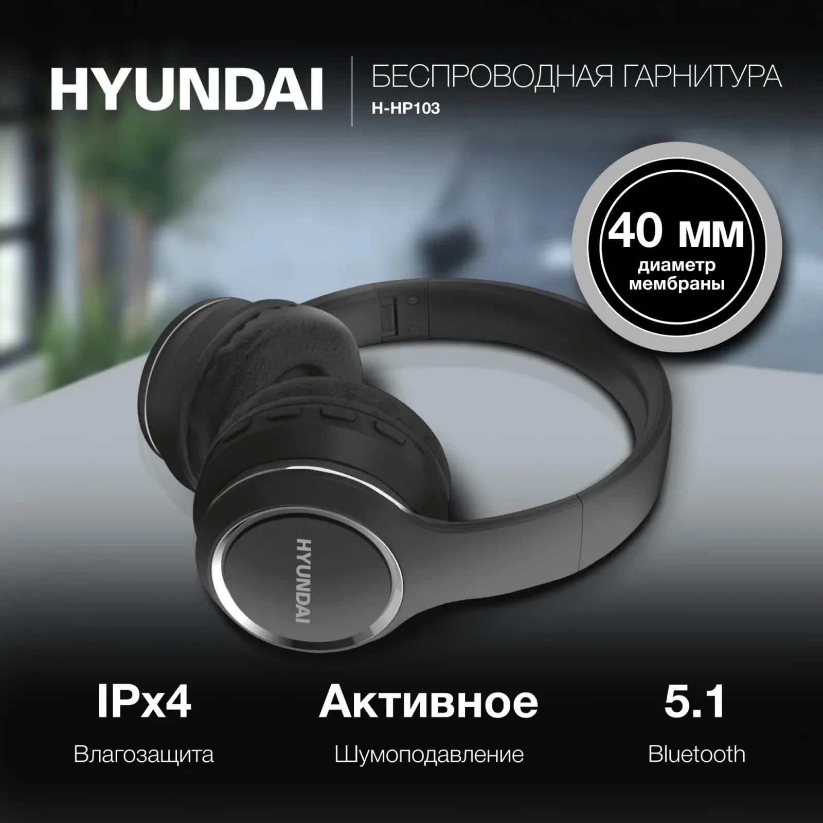Гарнитура накладные Hyundai H-HP103 черный беспроводные bluetooth оголовье - фото 8