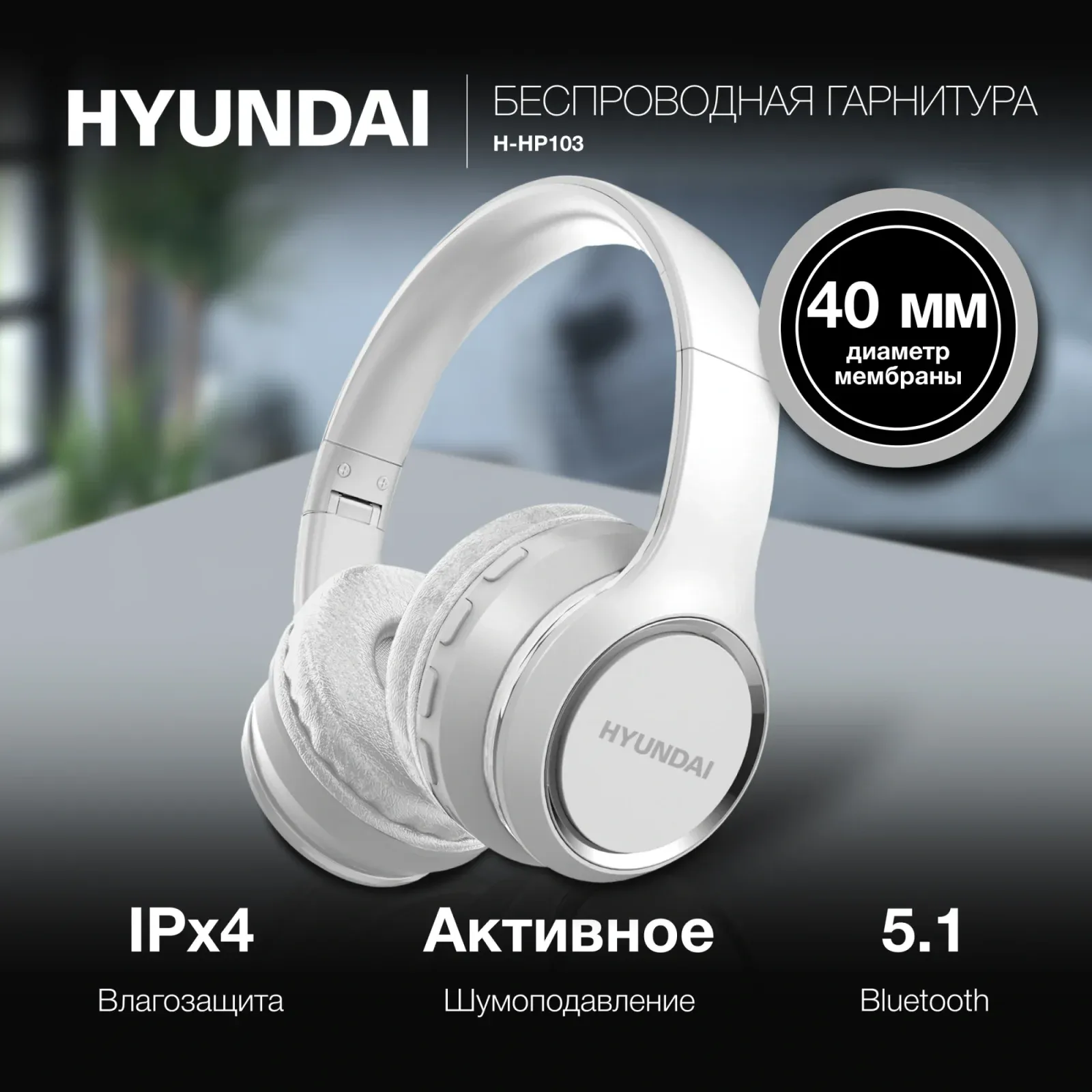Наушники и гарнитуры HYUNDAI H-HP103 белый - фото 1