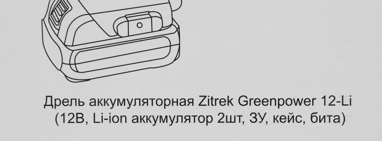Дрель-шуруповерт Zitrek Greenpower 12-Li аккум. патрон:быстрозажимной кейс в комплекте 063-4074 - фото 2
