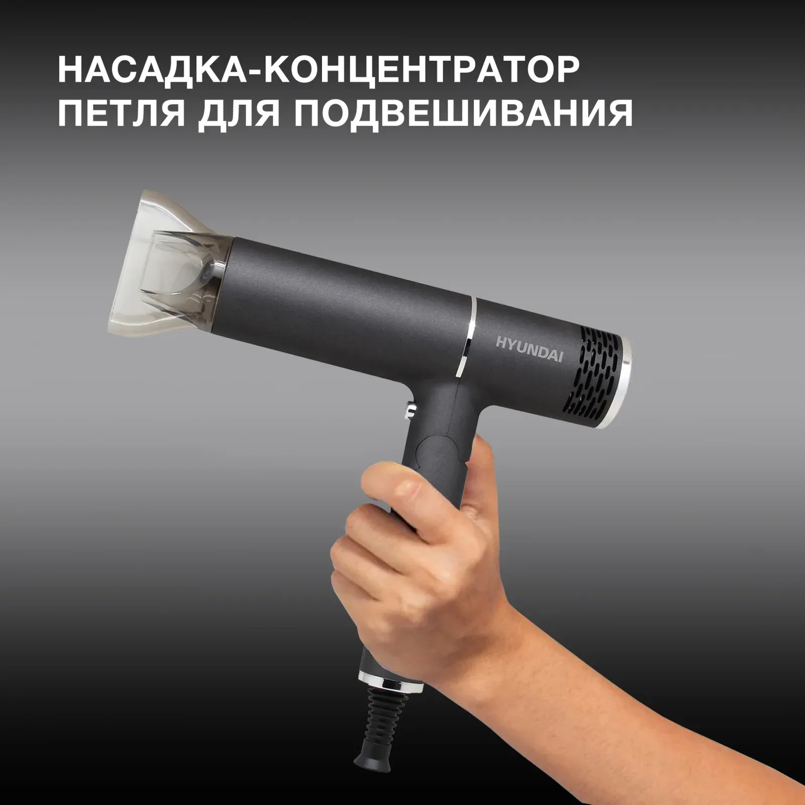 Фен Hyundai H-HD0765 1200Вт графитовый/хром - фото 4