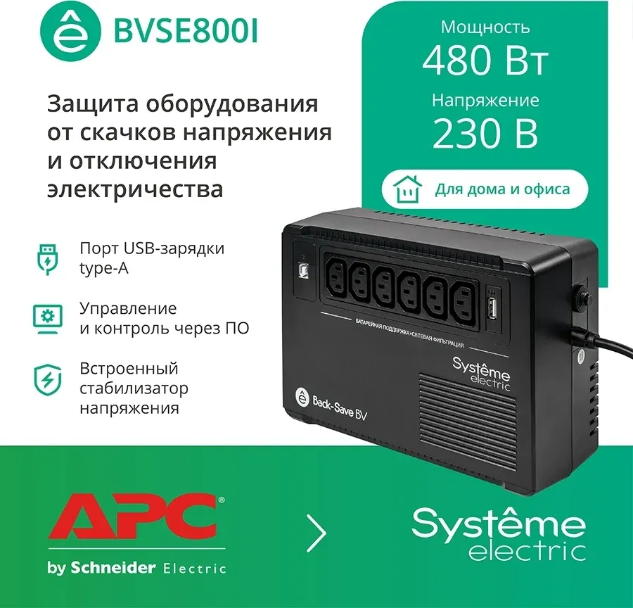 Источник бесперебойного питания Systeme Electriс BV BVSE800I 480Вт 800ВА черный - фото 2