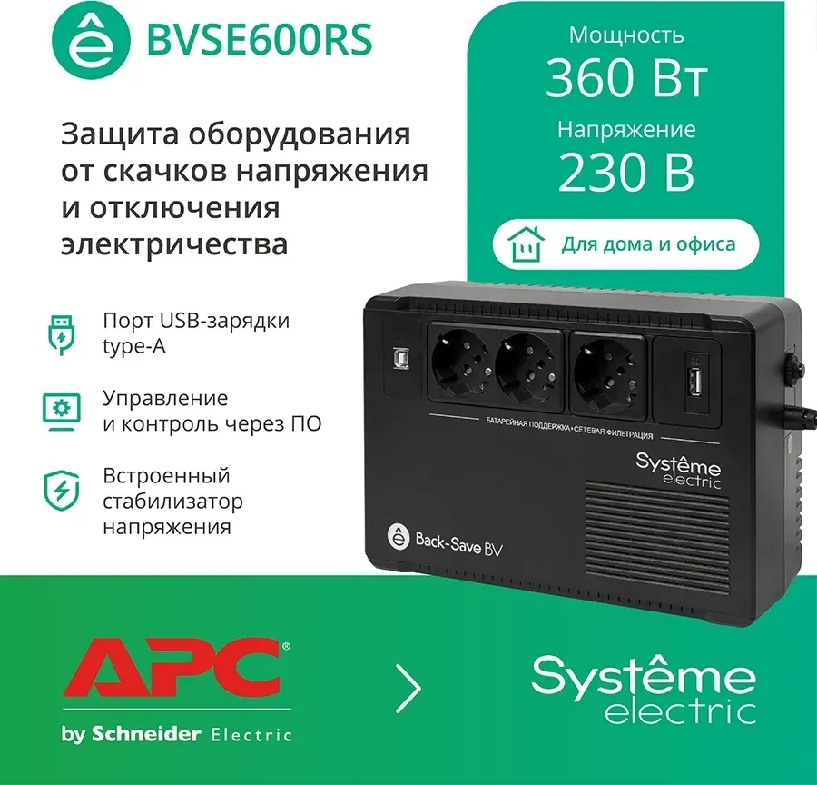 Источник бесперебойного питания Systeme Electriс BV BVSE600RS 360Вт 600ВА черный - фото 2