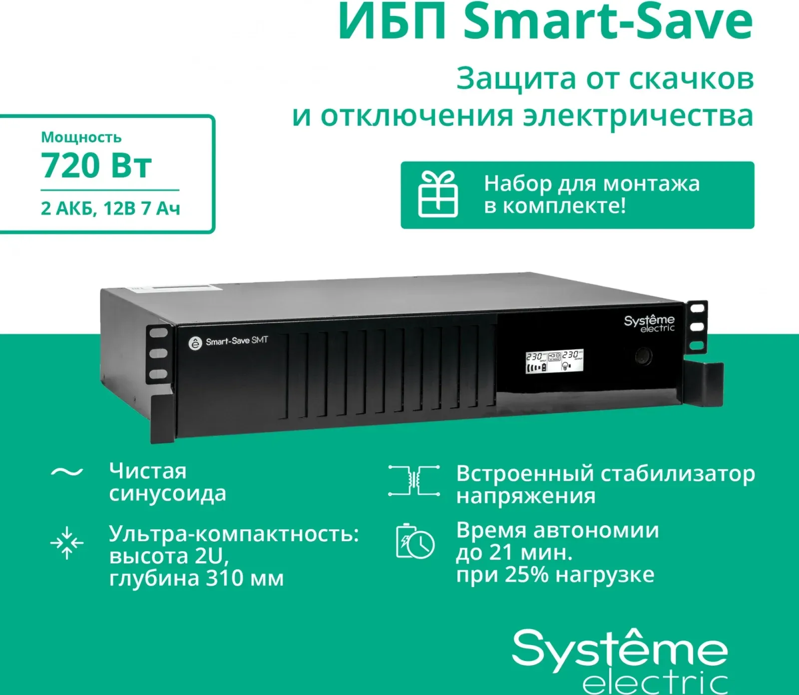 Smart SYSTEME ELECTRIC SMTSE1000RMI2U - фото 1