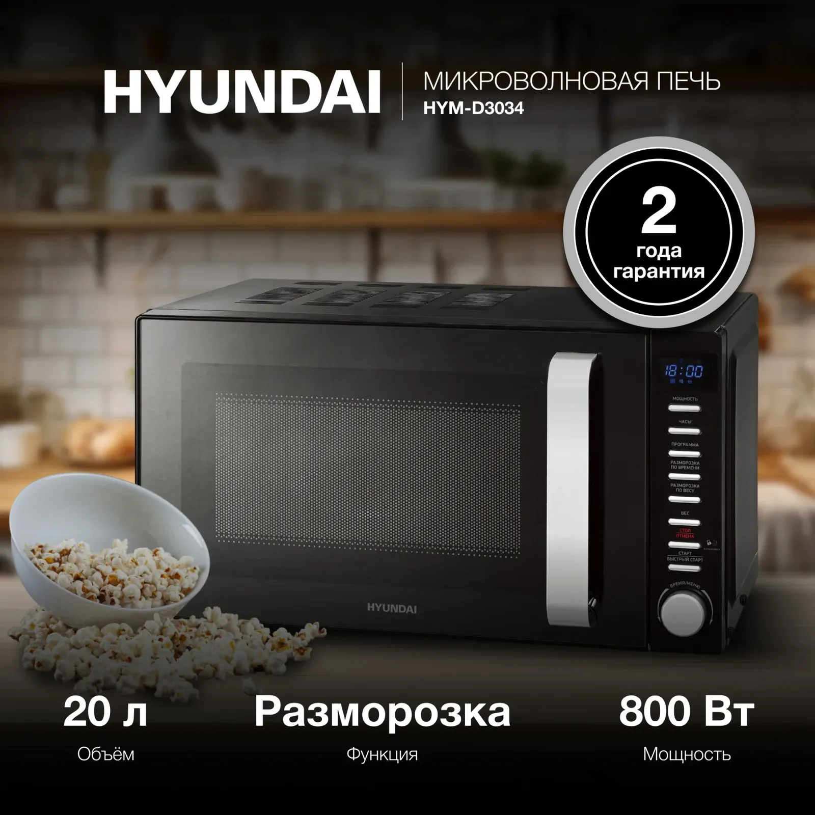 СВЧ HYUNDAI HYM-D3034, 20 л - фото 2
