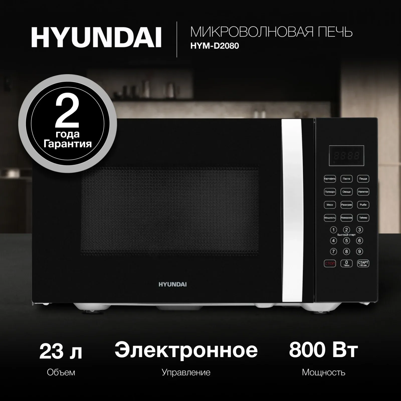 Микроволновая Печь Hyundai HYM-D2080 23л. 800Вт черный, 23 л - фото 2
