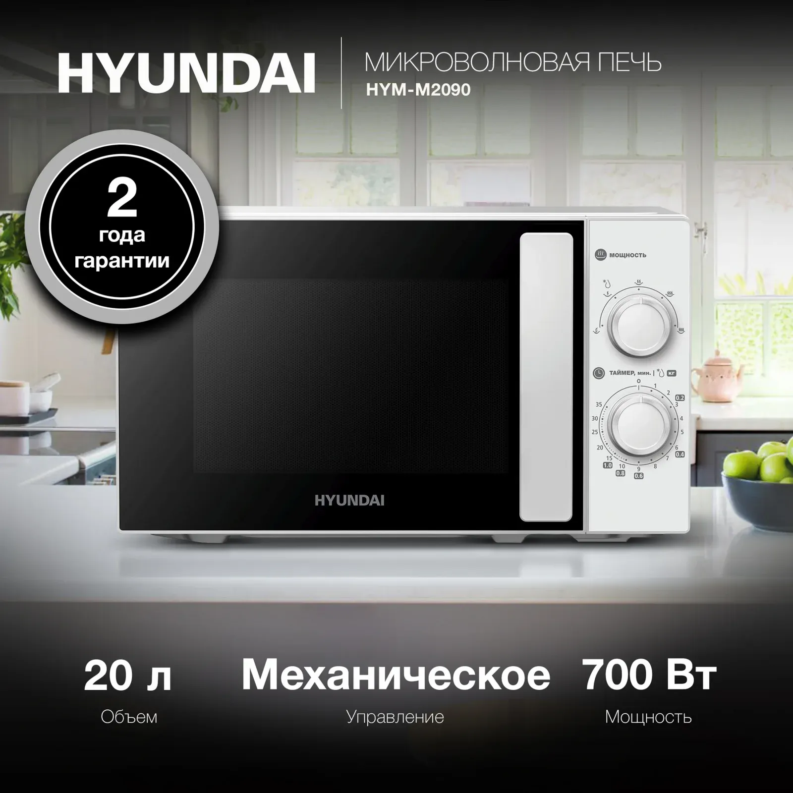 СВЧ HYUNDAI HYM-M2090, 20 л - фото 1