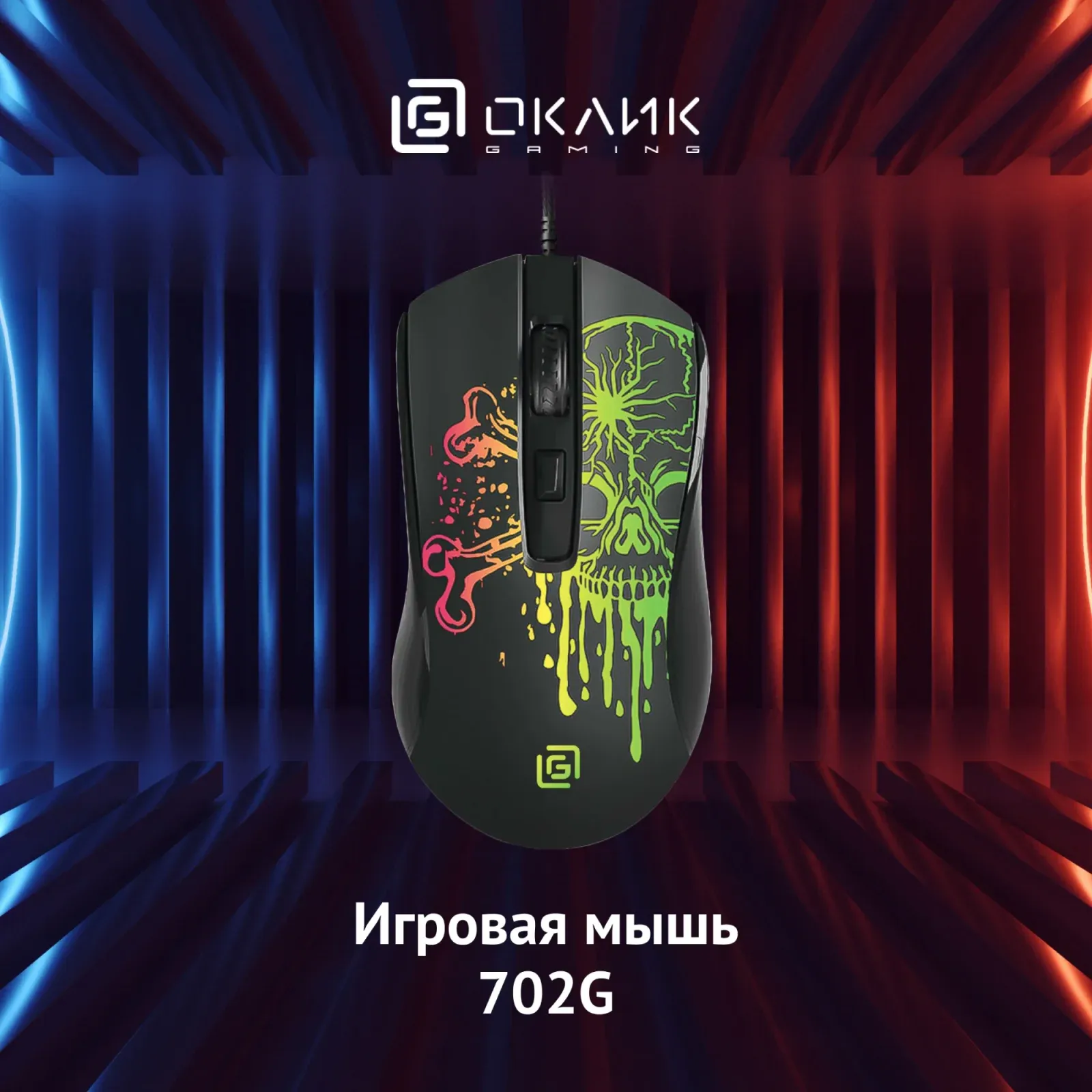 Мыши OKLICK 702G - фото 1
