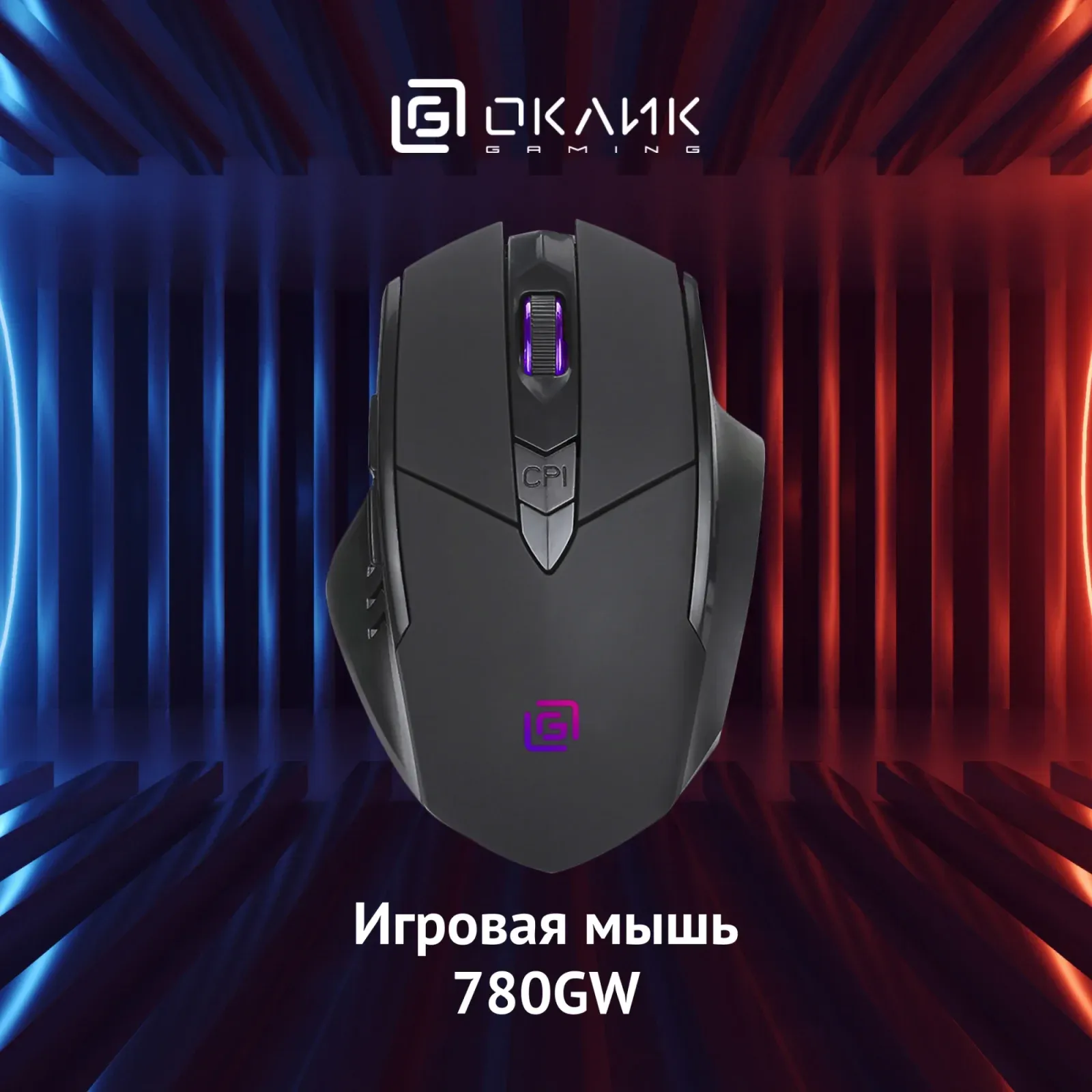 Мыши OKLICK 780GW - фото 2