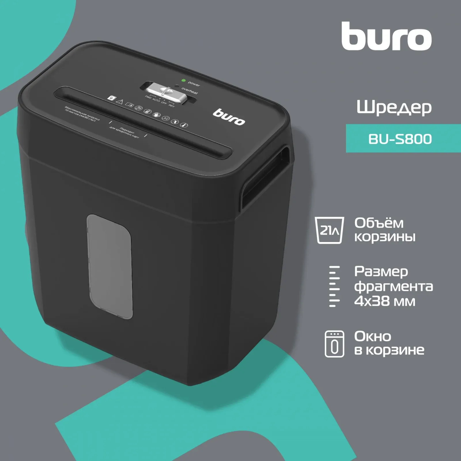 Шредер Buro Office BU-S800 секр.P-4 фрагменты 10лист. 21лтр. пл.карты - фото 3