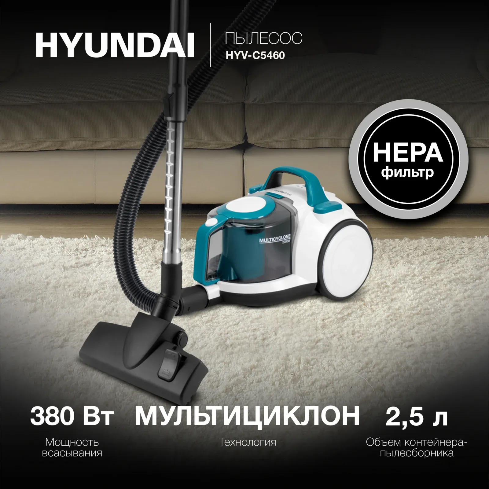 Пылесосы HYUNDAI HYV-C5460 - фото 1