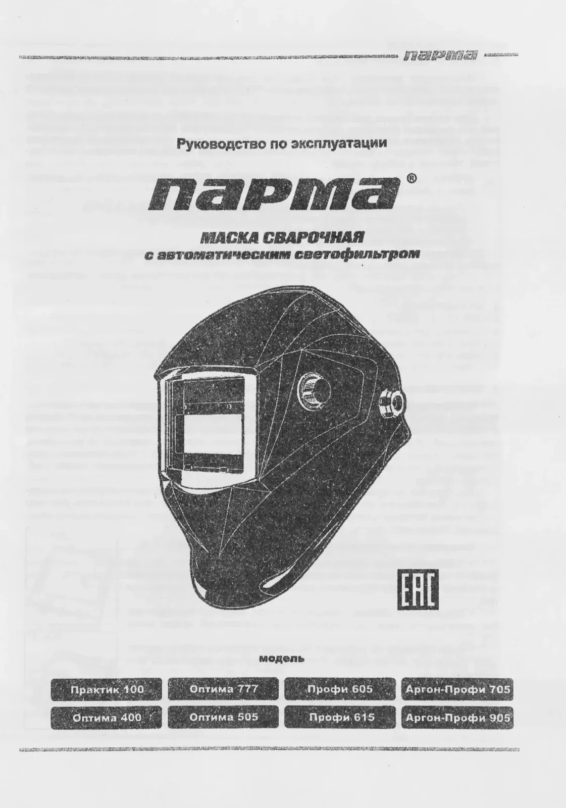 Маска сварщика Парма Аргон-Профи-905 филь.:хамел. кл.:1/1/1/2 см.экр.98х88мм черный 02.007.00032 - фото 8