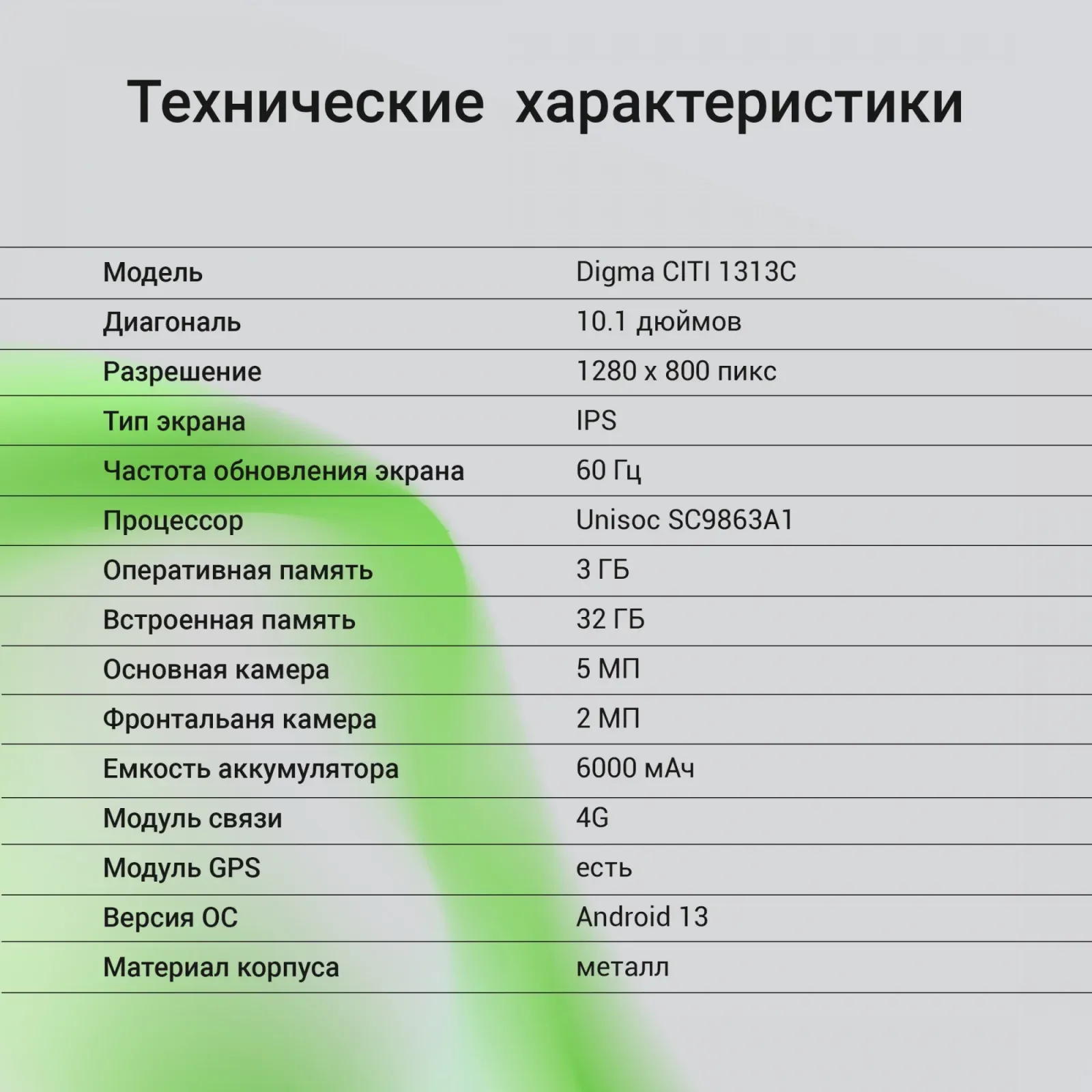 Планшет Digma CITI 1313C 4G SC9863A1 1.6 8C RAM3Gb ROM32Gb 10.1 IPS 1280x800 4G Android 13 темно-серый 5Mpix 2Mpix BT WiFi microSD 128Gb 6000mAh 255hrs - фото 7