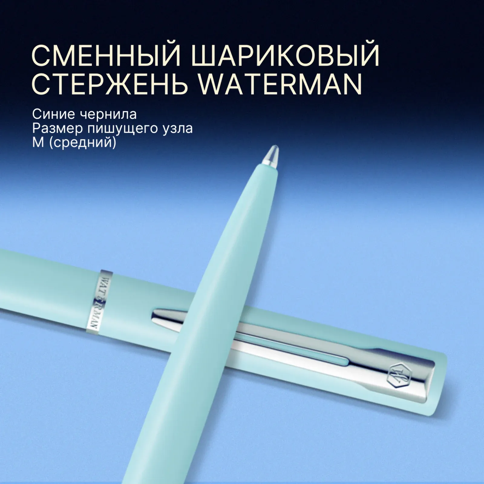 Ручка шариков. Waterman Graduate Allure Pastel Colors 2105224 Baby Blue Lacquer M син. черн. подар.кор. - фото 8