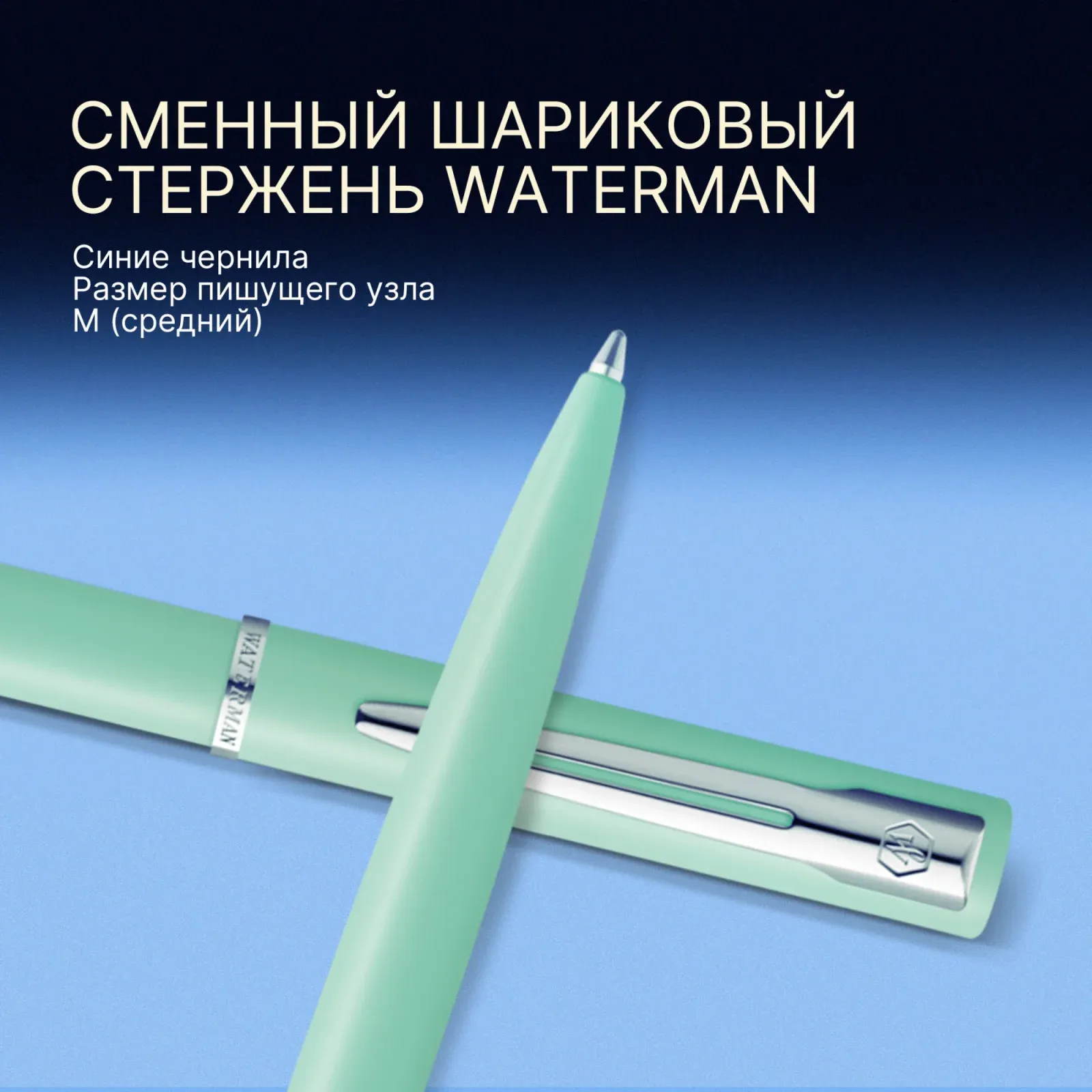 Ручка шариков. Waterman Graduate Allure Pastel Colors 2105304 Mint Green Lacquer M син. черн. подар.кор. - фото 7