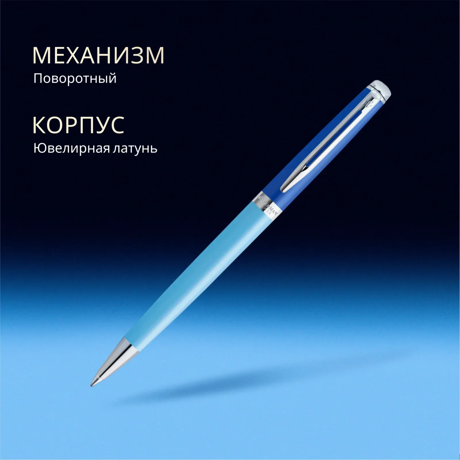 Ручка шариков. Waterman Hemisphere Colour Blocking 2179927 Blue CT M син. черн. подар.кор. - фото 7