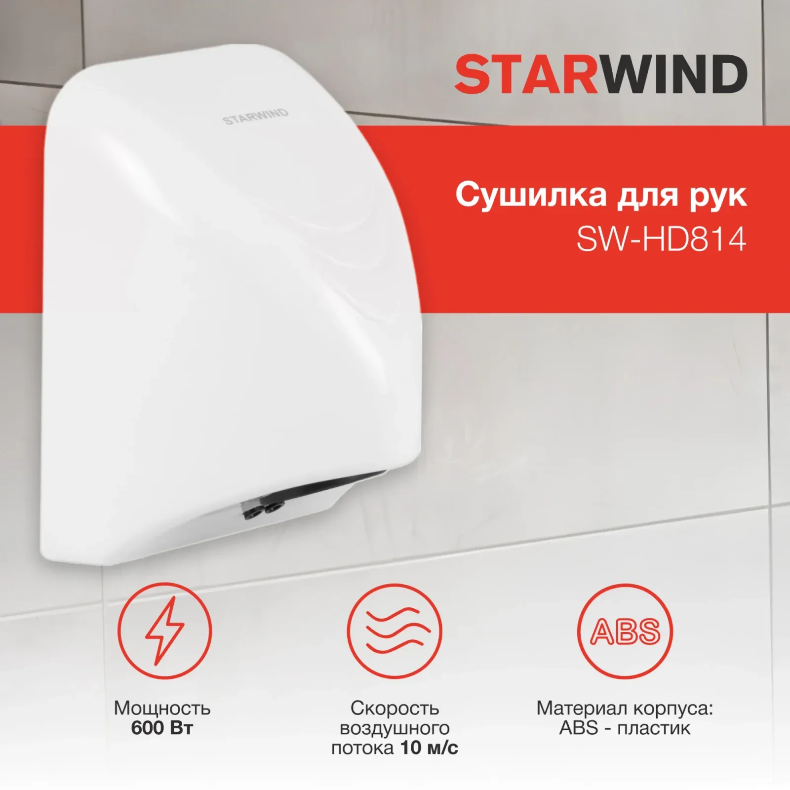 Сушилка для рук Starwind SW-HD814 600Вт белый - фото 6