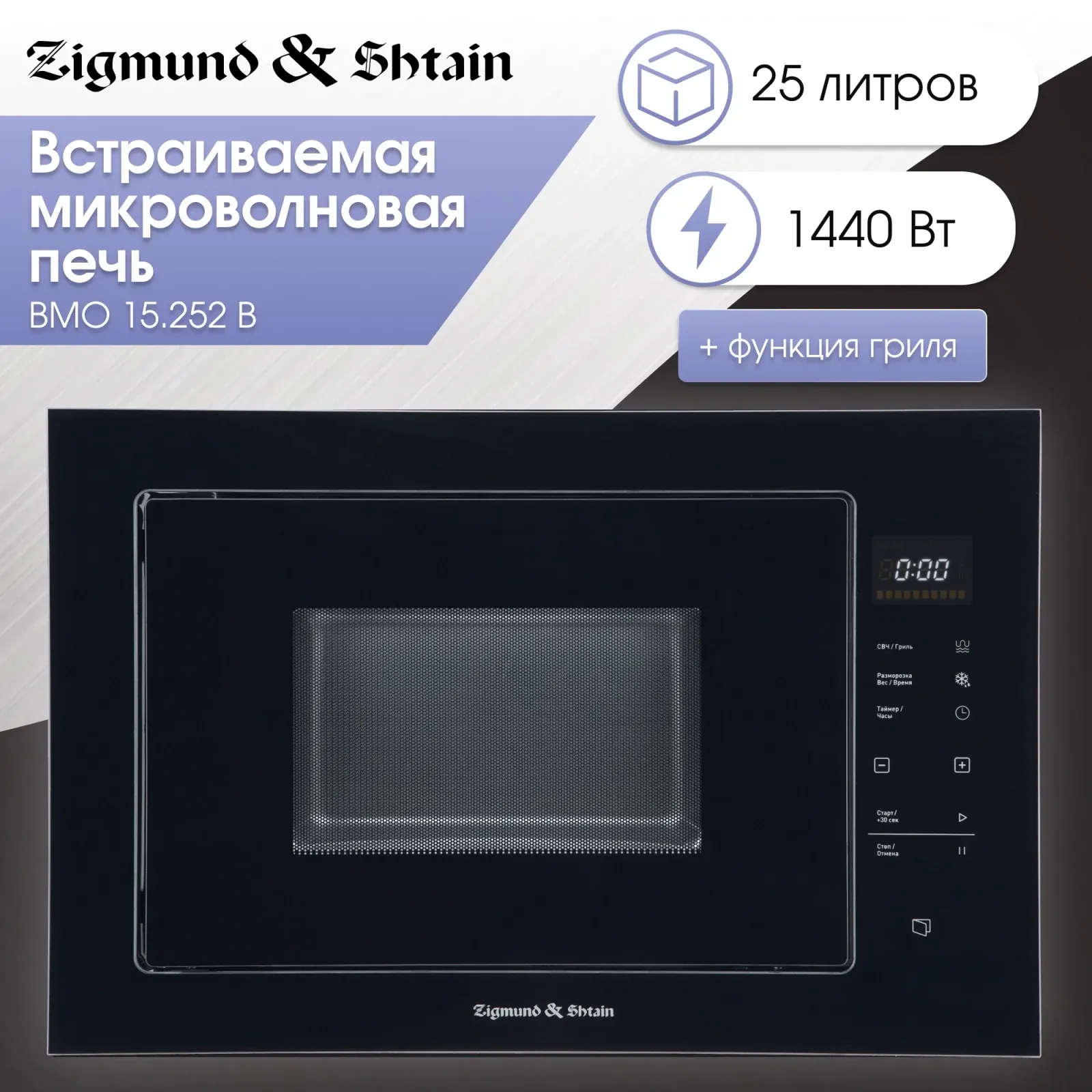 Микроволновая Печь Zigmund & Shtain BMO 15.252 B 25л. 900Вт черный, 25 л - фото 8