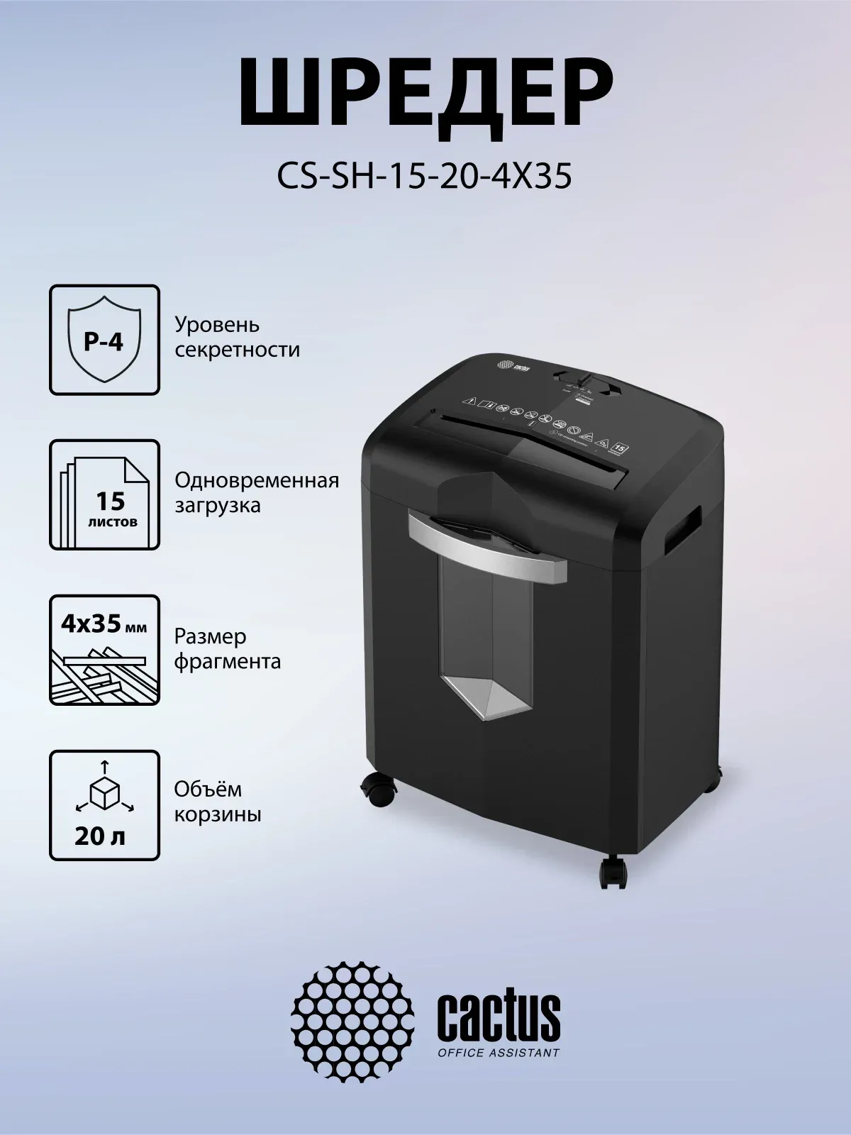Шредер Cactus CS-SH-15-20-4X35 секр.P-4 фрагменты 15лист. 20лтр. скрепки скобы пл.карты CD - фото 8
