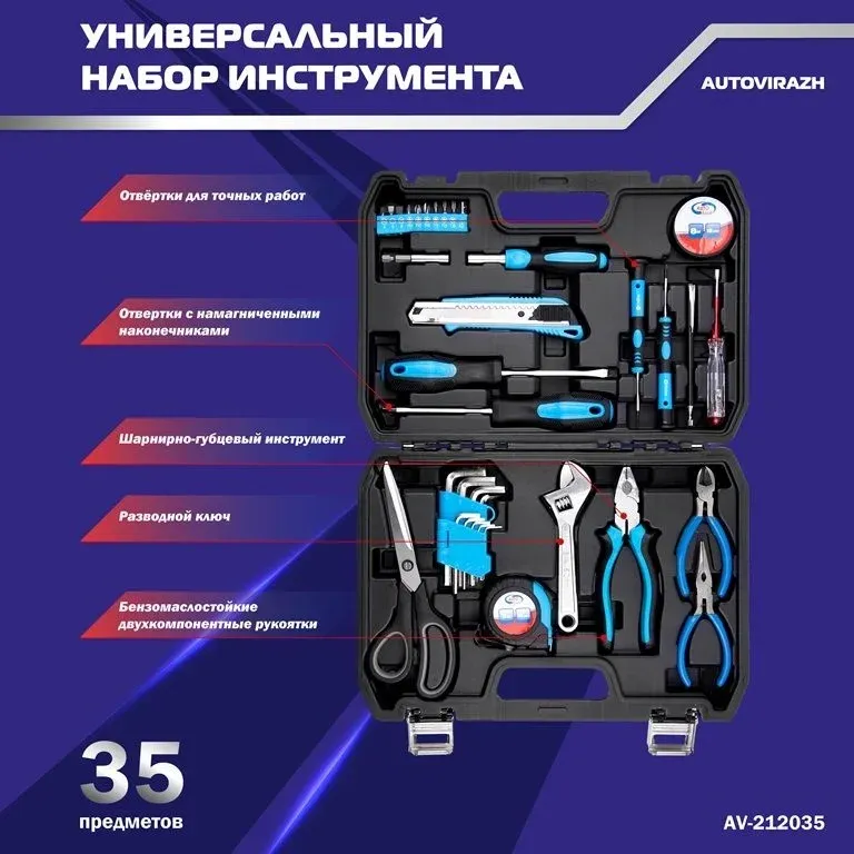 Набор инструментов Autovirazh AV-212035 35 предметов жесткий кейс - фото 2